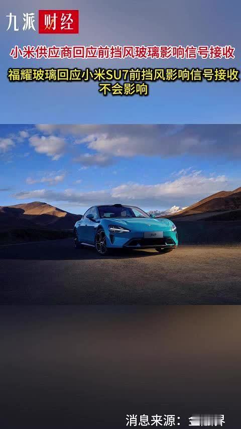 福耀玻璃回应小米SU7前挡风影响信号接收：不会影响