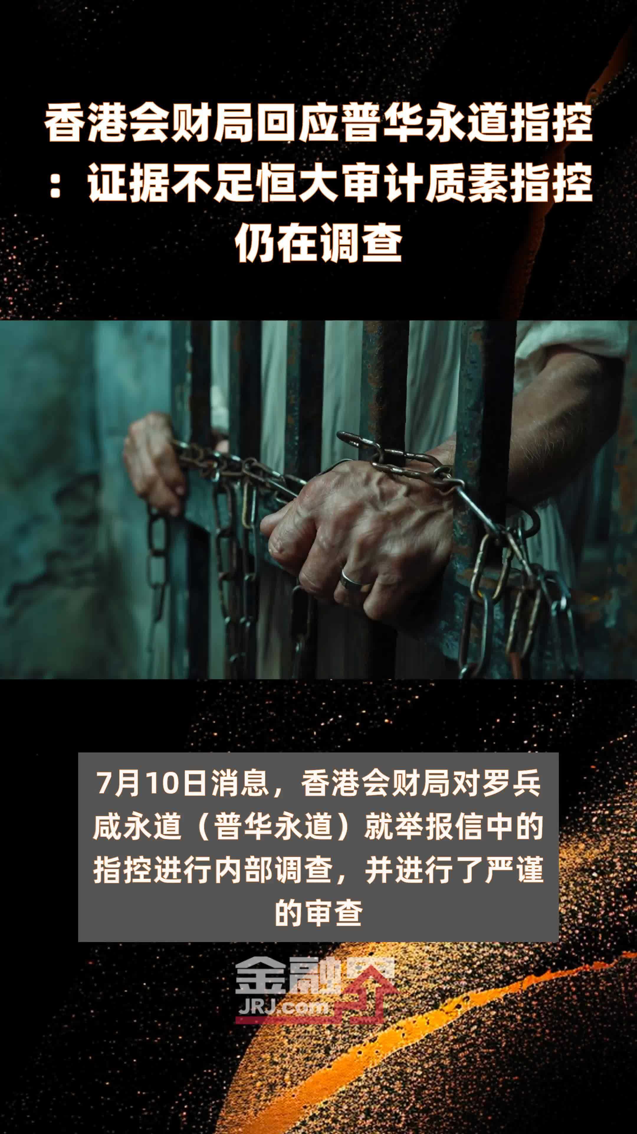 香港会财局回应普华永道指控证据不足恒大审计质素指控仍在调查快报