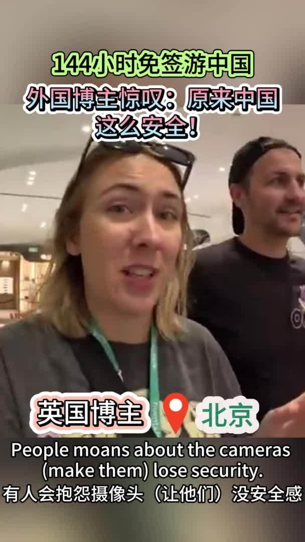 144小时免签游中国|外国博主惊叹：原来中国这么安全