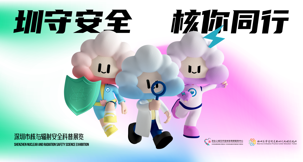 “圳”守安全,“核”你同行 核与辐射安全知识