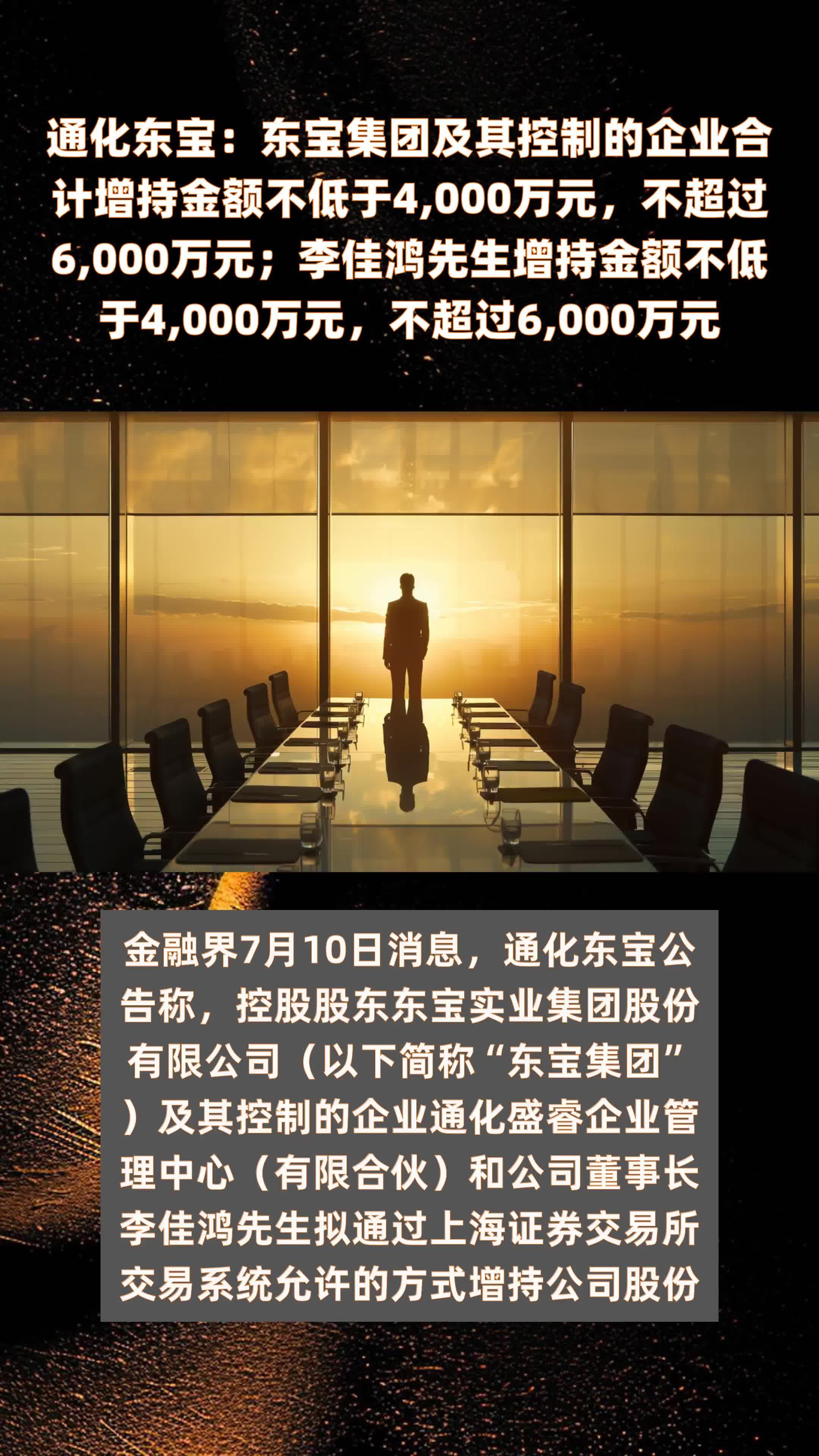 通化东宝：东宝集团及其控制的企业合计增持金额不低于4,000万元，不超过6,000万元；李佳鸿先生增持金额不低于4,000万元，不超过6,000万元 |快报