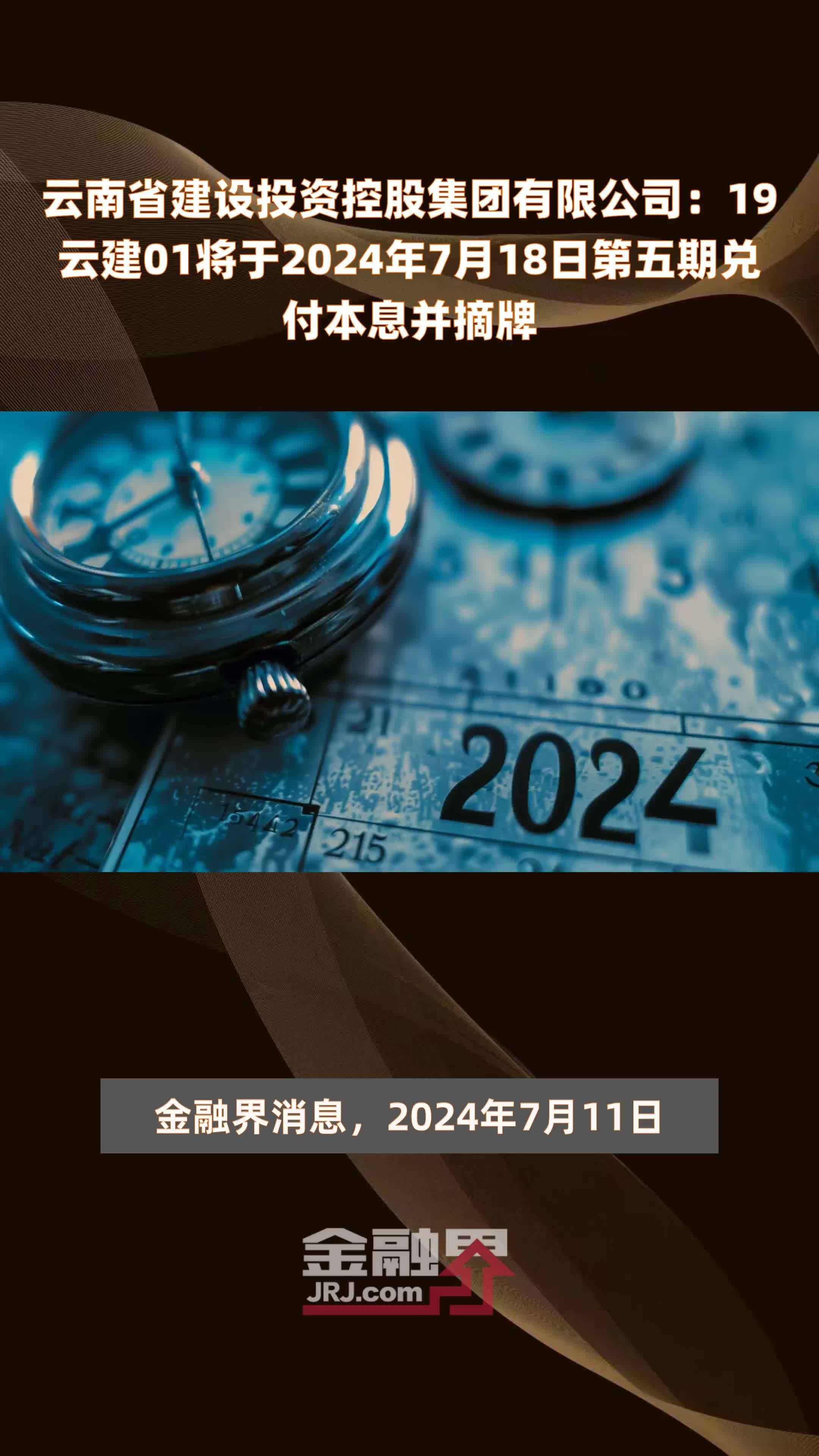 云南省建设投资控股集团有限公司：19云建01将于2024年7月18日第五期兑付本息并摘牌 |快报