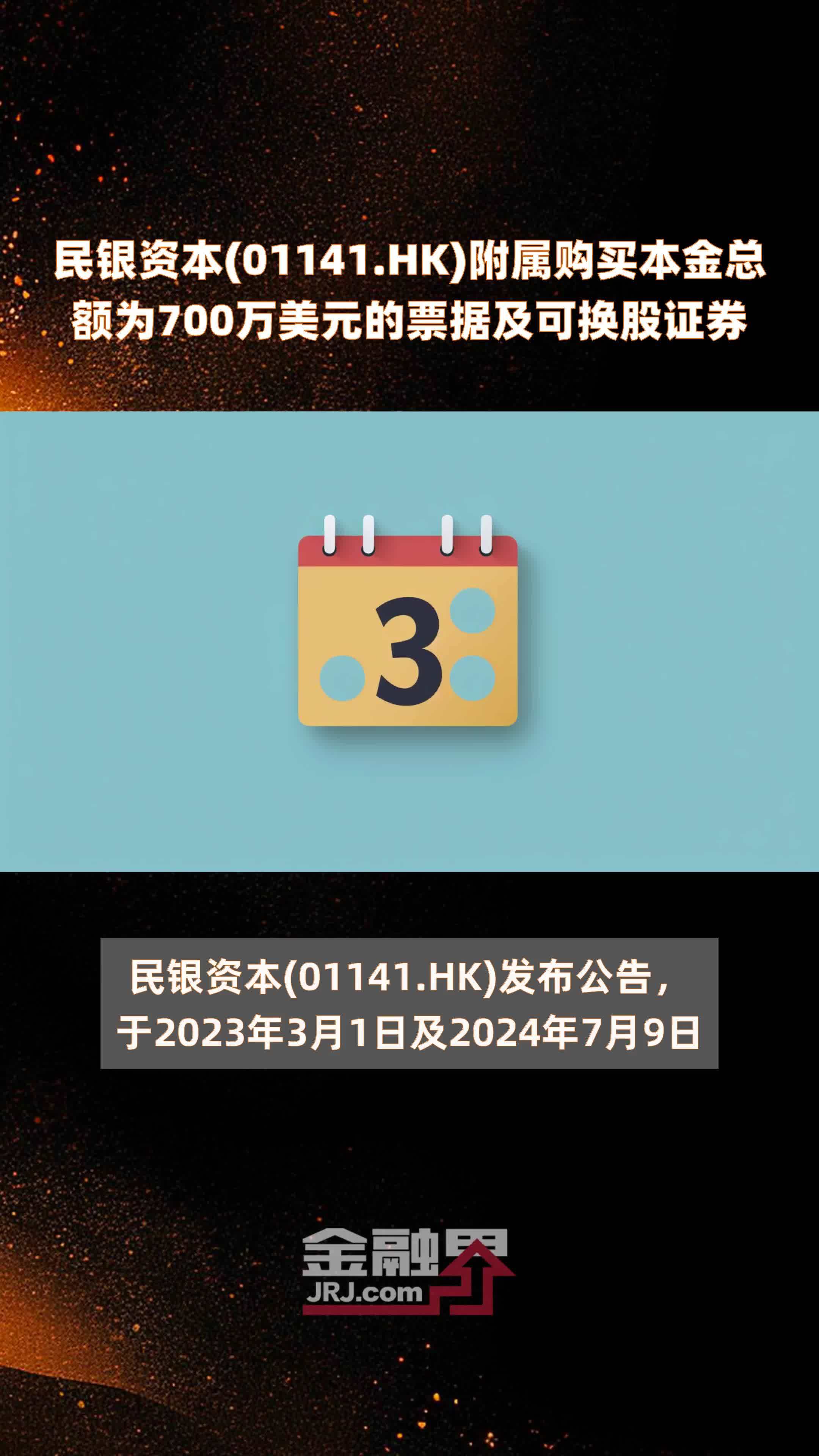 民银资本(01141.HK)附属购买本金总额为700万美元的票据及可换股证券 |快报