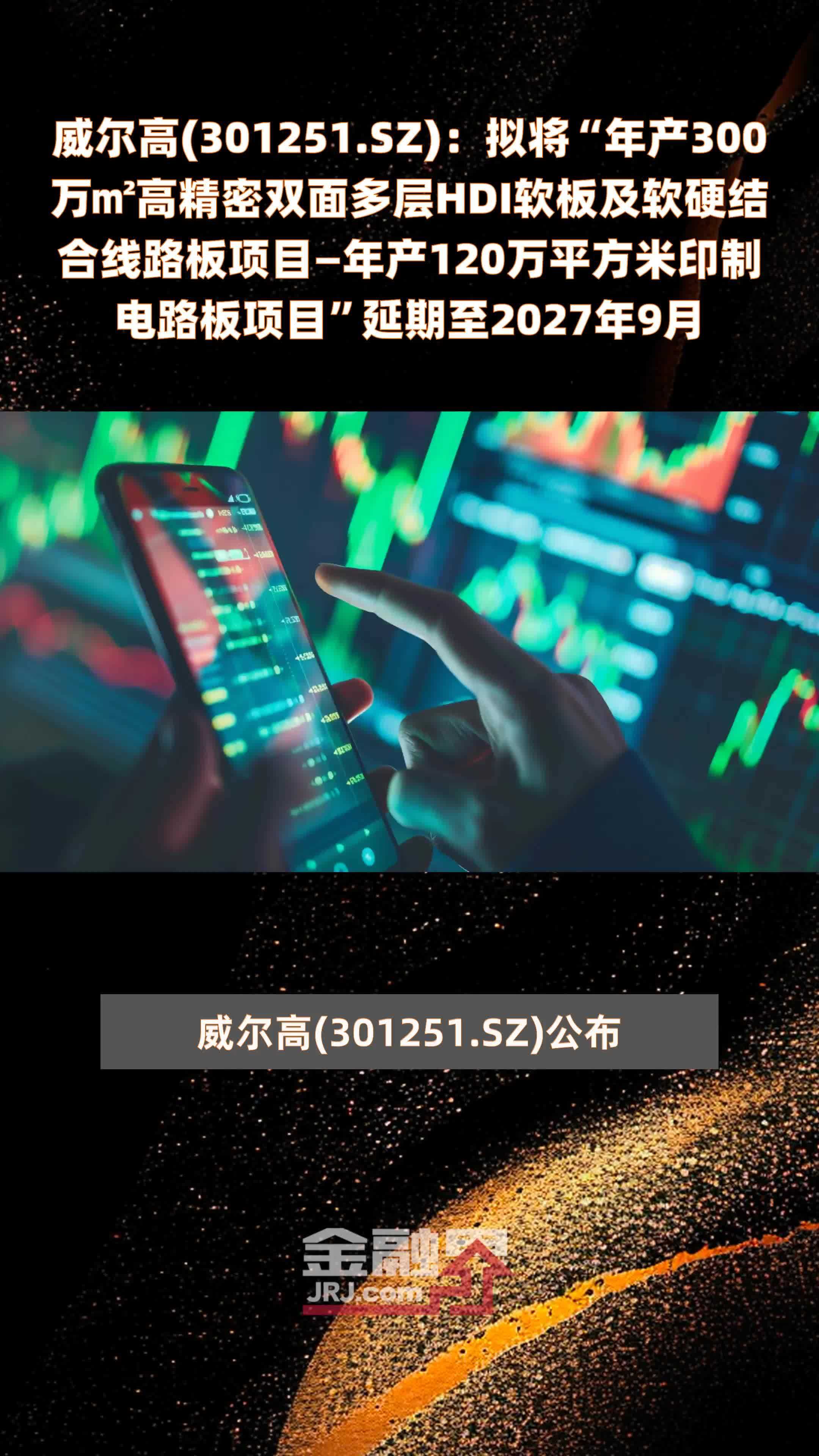 威尔高(301251.SZ)：拟将“年产300万㎡高精密双面多层HDI软板及软硬结合线路板项目—年产120万平方米印制电路板项目”延期至2027年9月 |快报