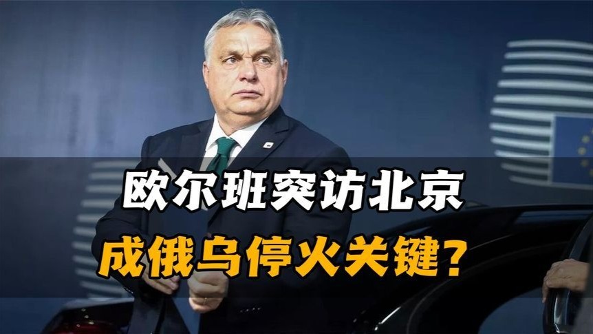 欧尔班带着特殊使命连访中俄乌，“和平使命3.0”能否斡旋成功？