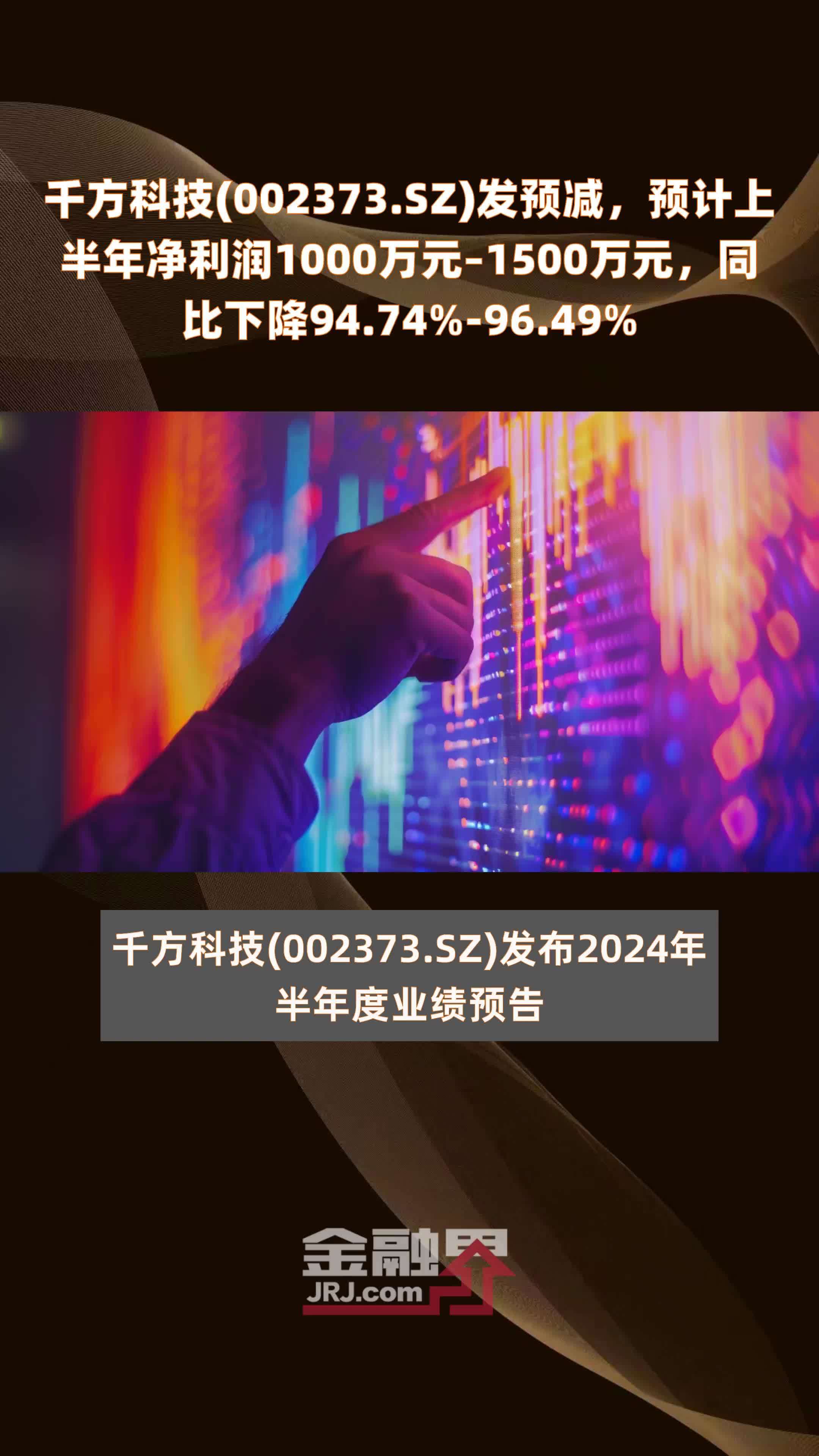 sz)发预减,预计上半年净利润1000万元–1500万元,同比下降94.74%-96.