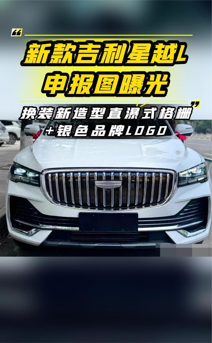 新款吉利星越l申报图曝光,换装新造型直瀑式格栅 银色品牌logo_凤凰网