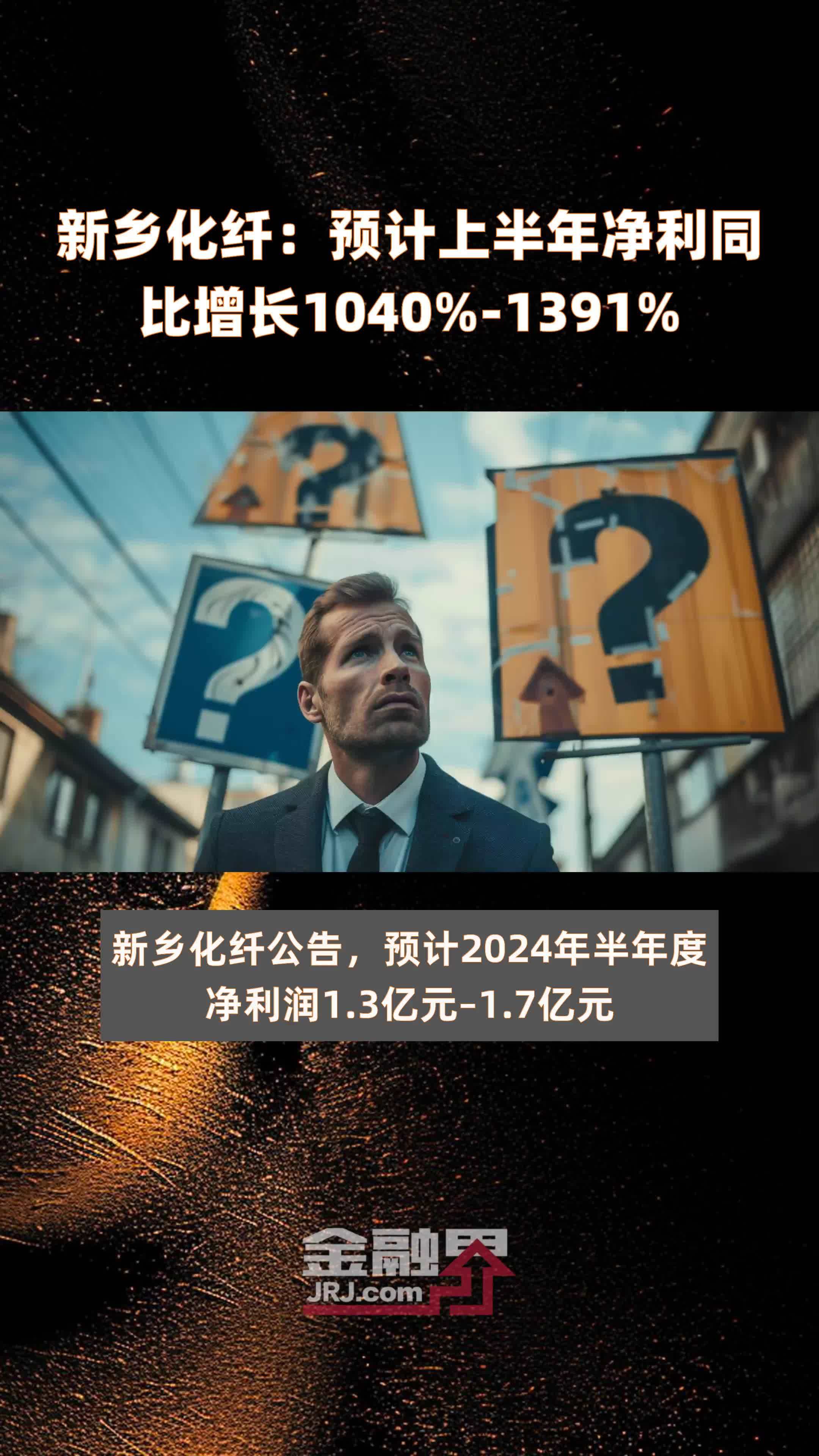 新乡化纤：预计上半年净利同比增长1040%-1391% |快报