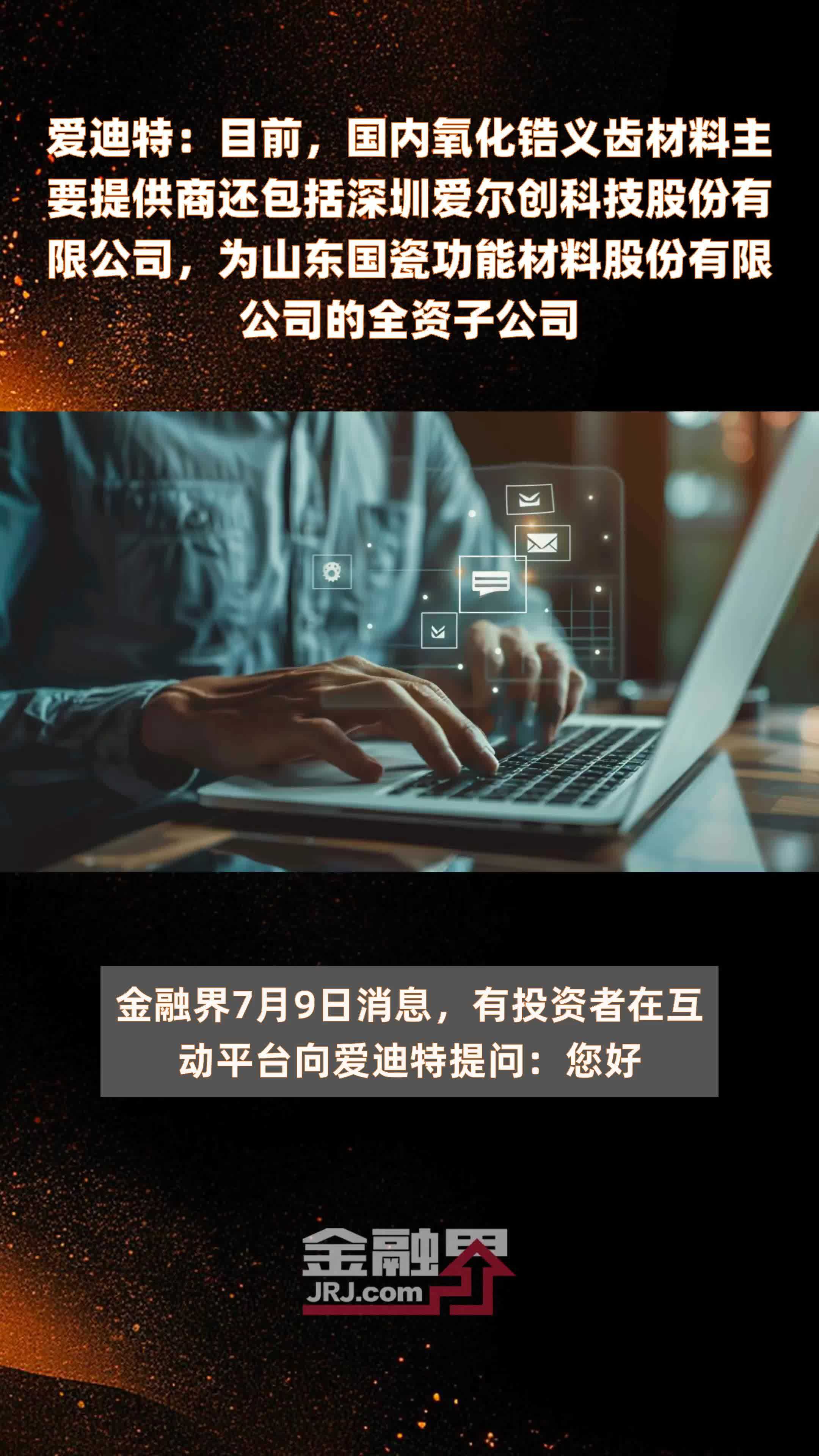 爱迪特：目前，国内氧化锆义齿材料主要提供商还包括深圳爱尔创科技股份有限公司，为山东国瓷功能材料股份有限公司的全资子公司|快报