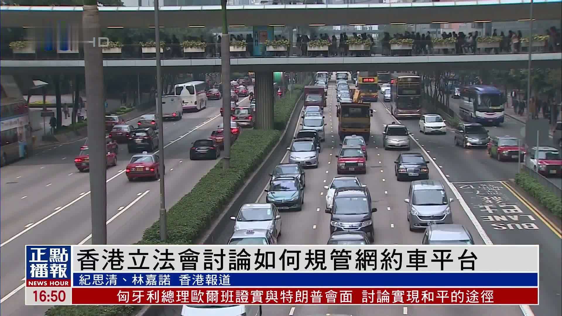 香港立法会讨论如何规管网约车平台