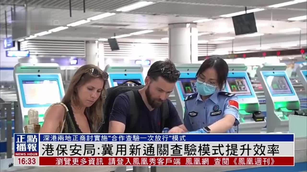 香港保安局：冀用新通关查验模式提升效率