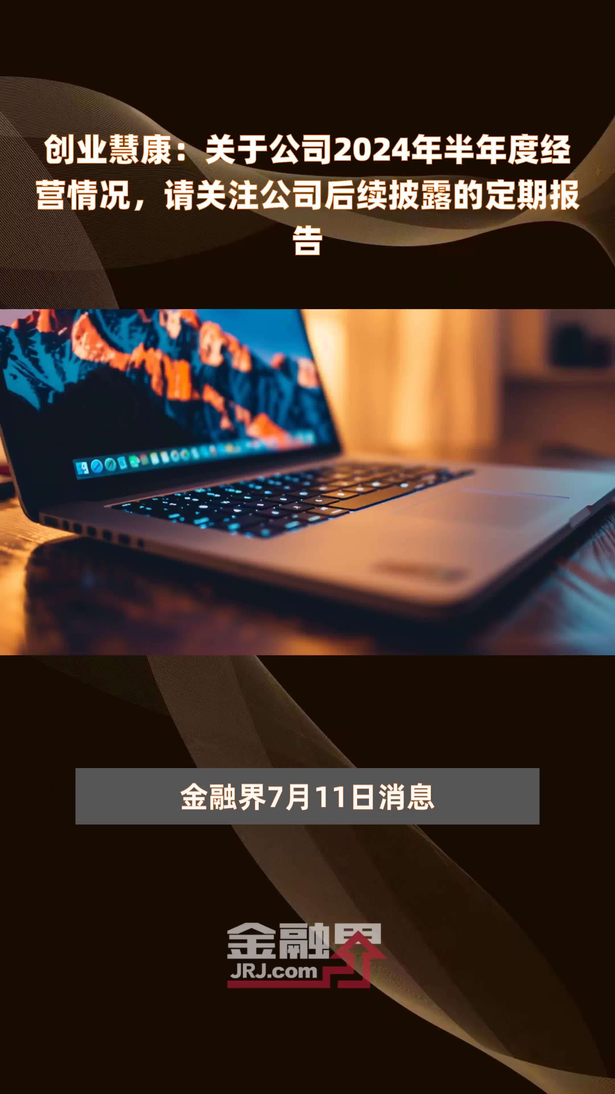 创业慧康：关于公司2024年半年度经营情况，请关注公司后续披露的定期报告 |快报