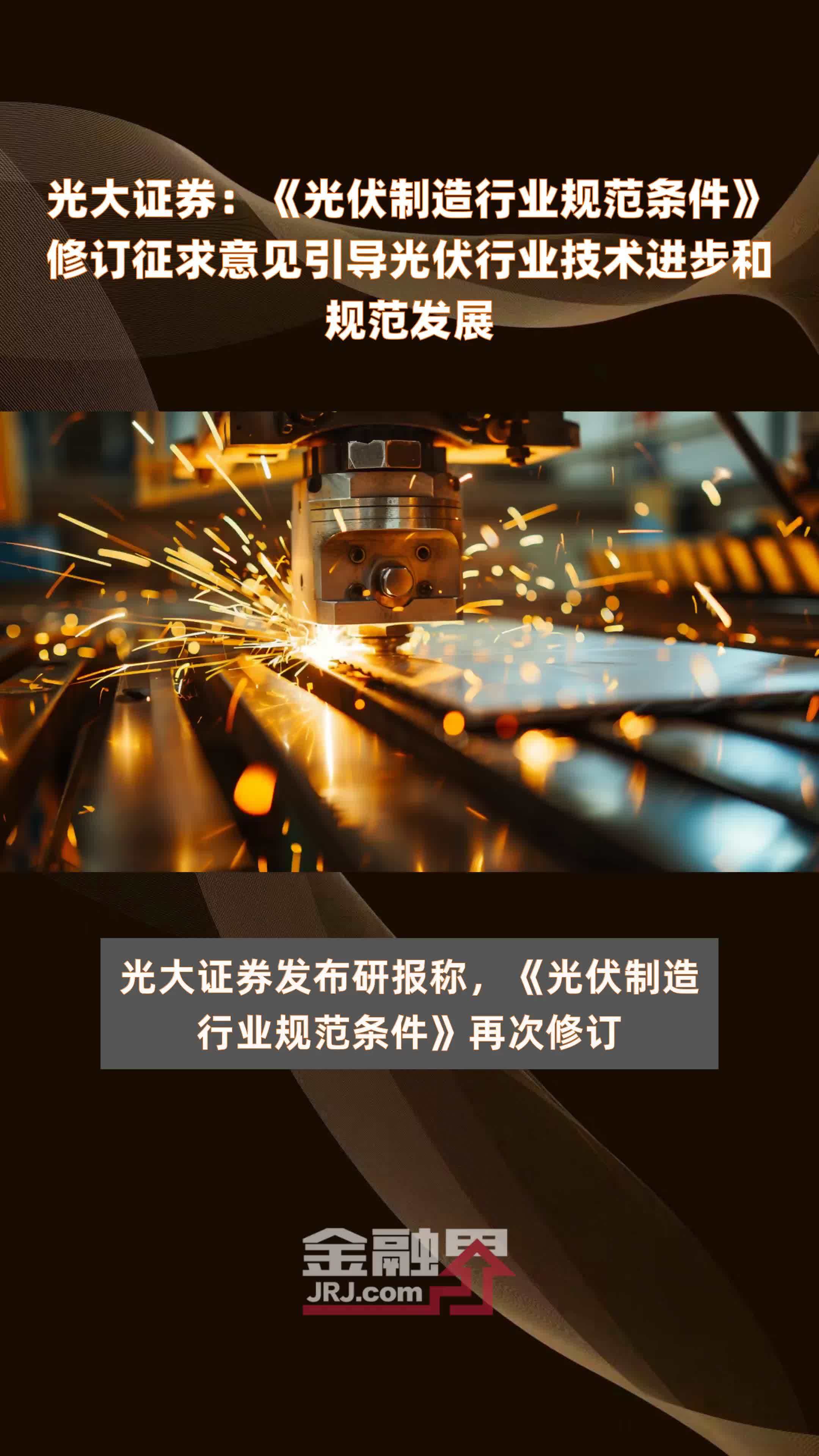 光大证券：《光伏制造行业规范条件》修订征求意见引导光伏行业技术进步和规范发展|快报