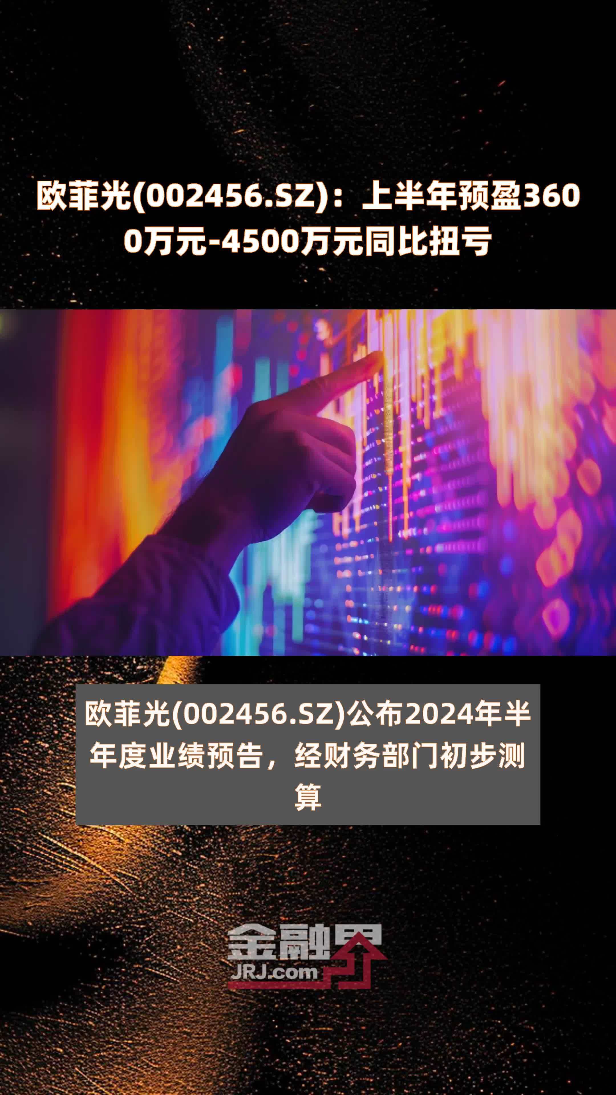 欧菲光(002456.SZ)：上半年预盈3600万元-4500万元同比扭亏 |快报