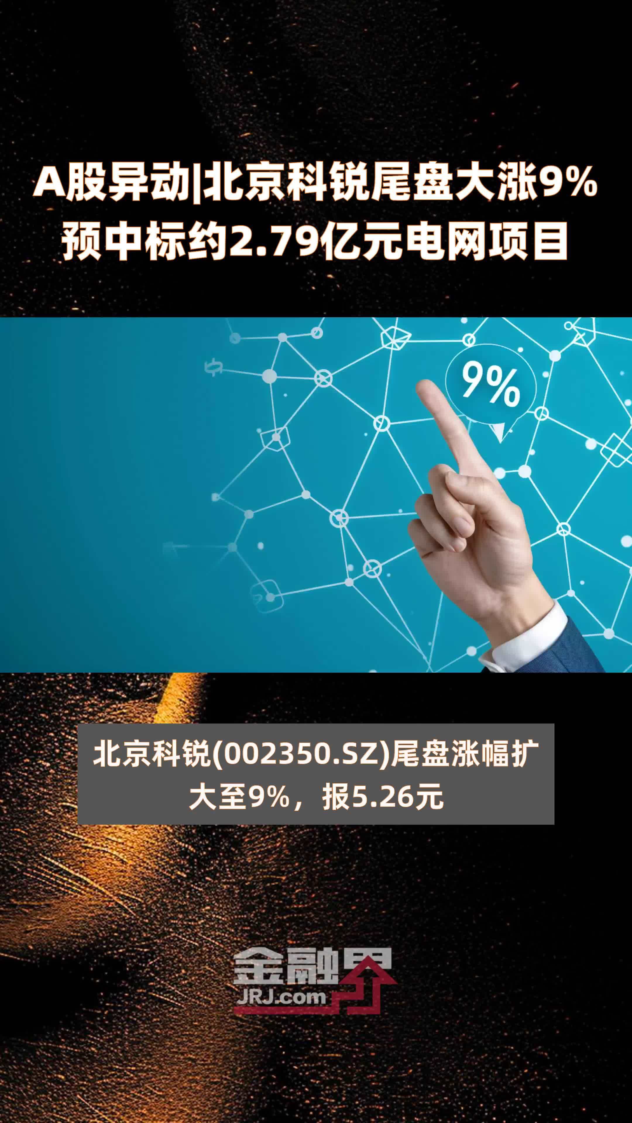 A股异动|北京科锐尾盘大涨9%预中标约2.79亿元电网项目 |快报