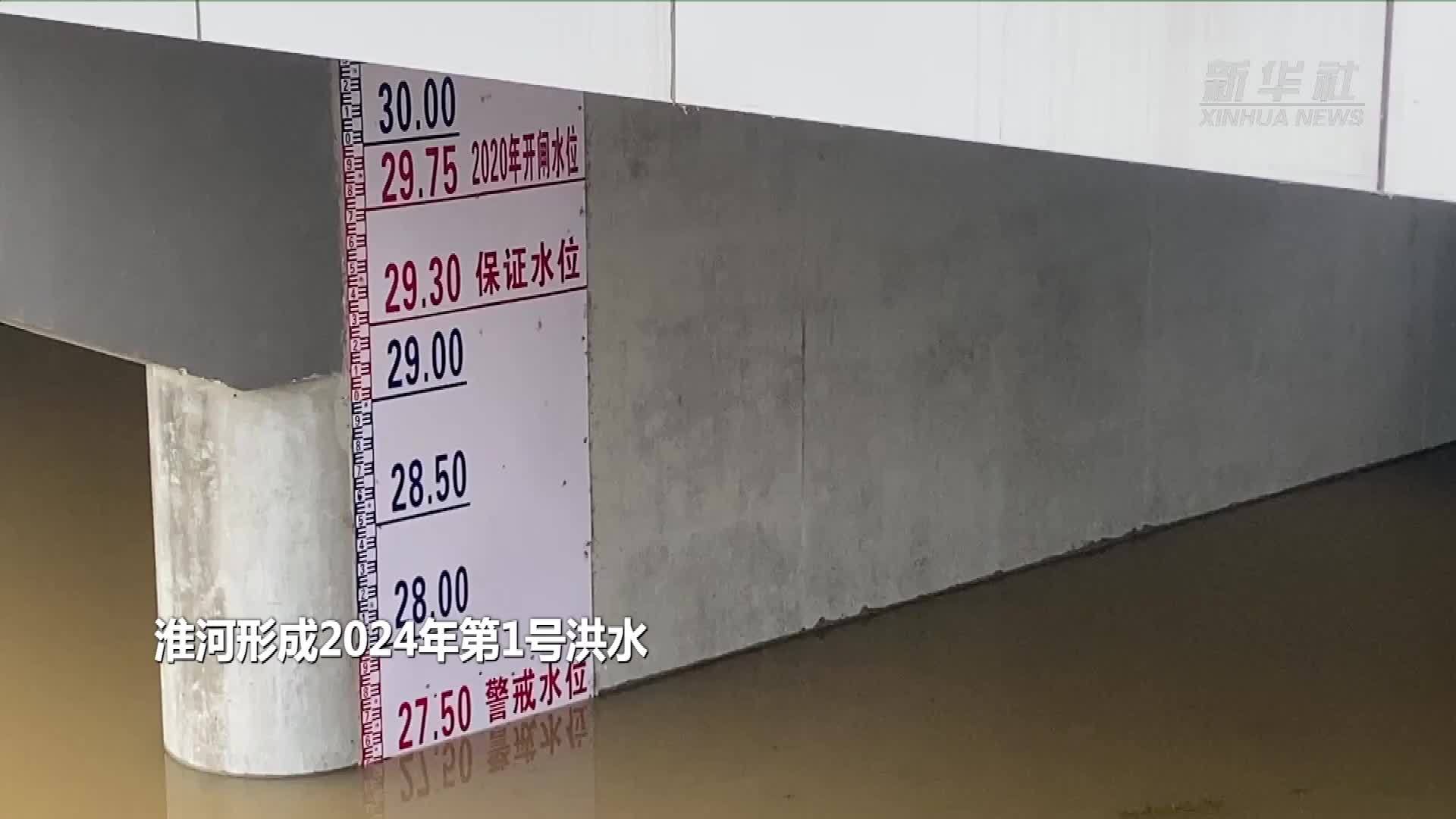 淮河形成2024年第1号洪水