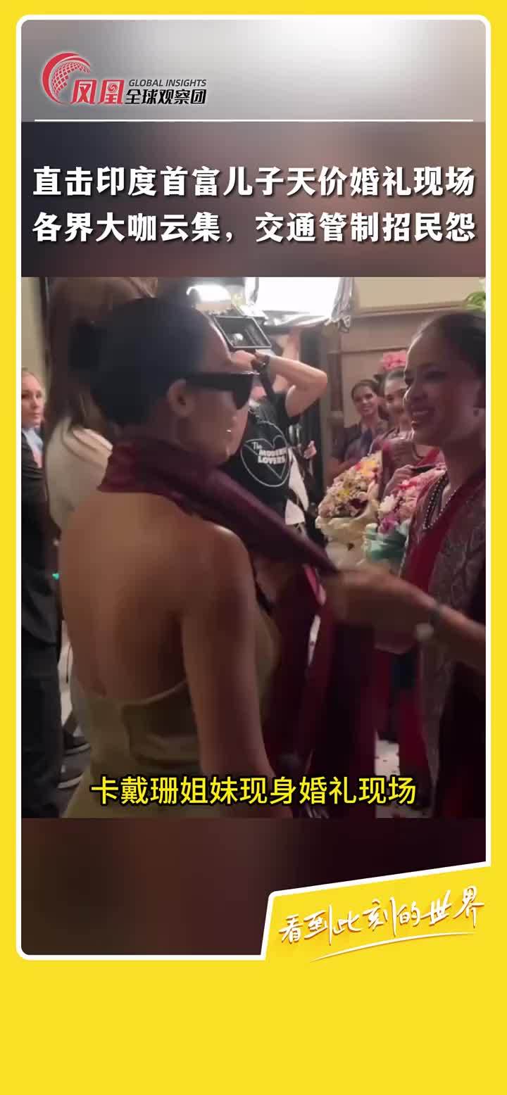 亚洲首富穆克什·安巴尼的小儿子阿南特·安巴尼的正式婚礼于7月12日在孟买举行，其奢华程度震惊全球，耗资高达5000亿印度卢比（约合人民币43.5亿元），婚礼现场大咖云集。 为迎接阿南特·安巴尼婚礼的高