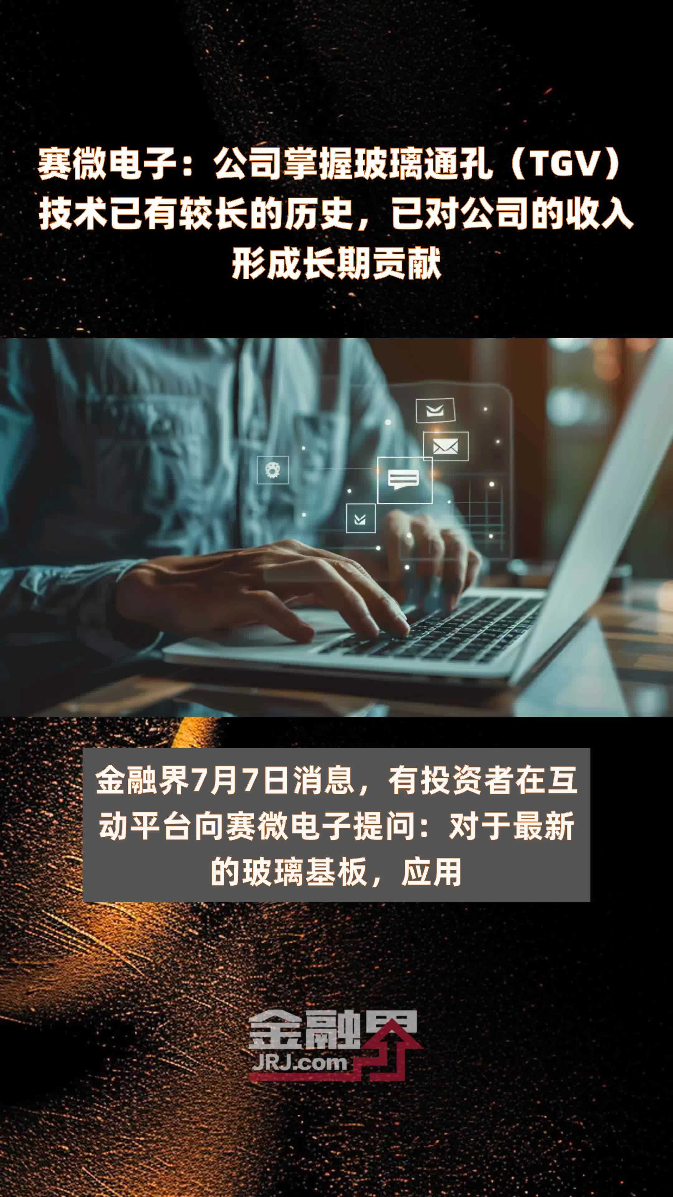 赛微电子：公司掌握玻璃通孔（TGV）技术已有较长的历史，已对公司的收入形成长期贡献|快报