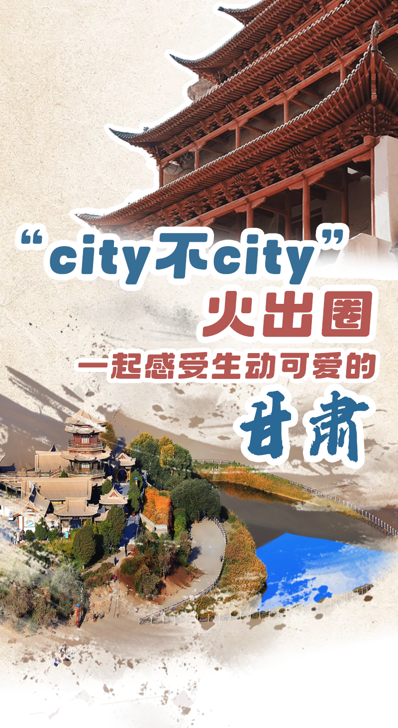 来甘肃逛美景吃美食　city不city啊？