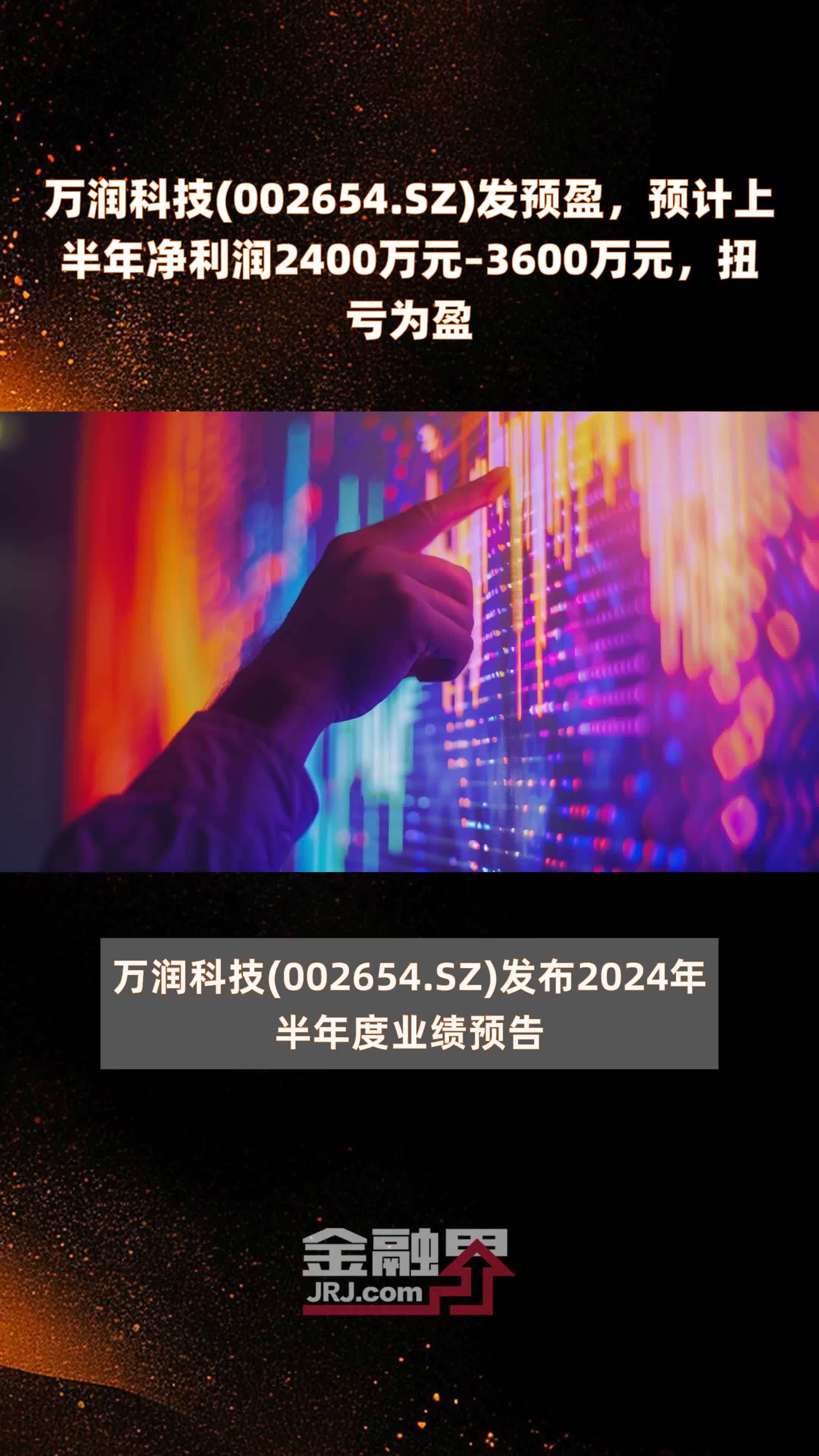 万润科技(002654.SZ)发预盈，预计上半年净利润2400万元–3600万元，扭亏为盈 |快报