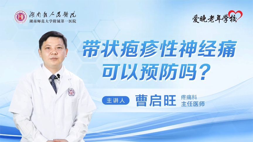 省人民医院爱晚老年学校提醒：带状疱疹性神经痛这样防治最靠谱