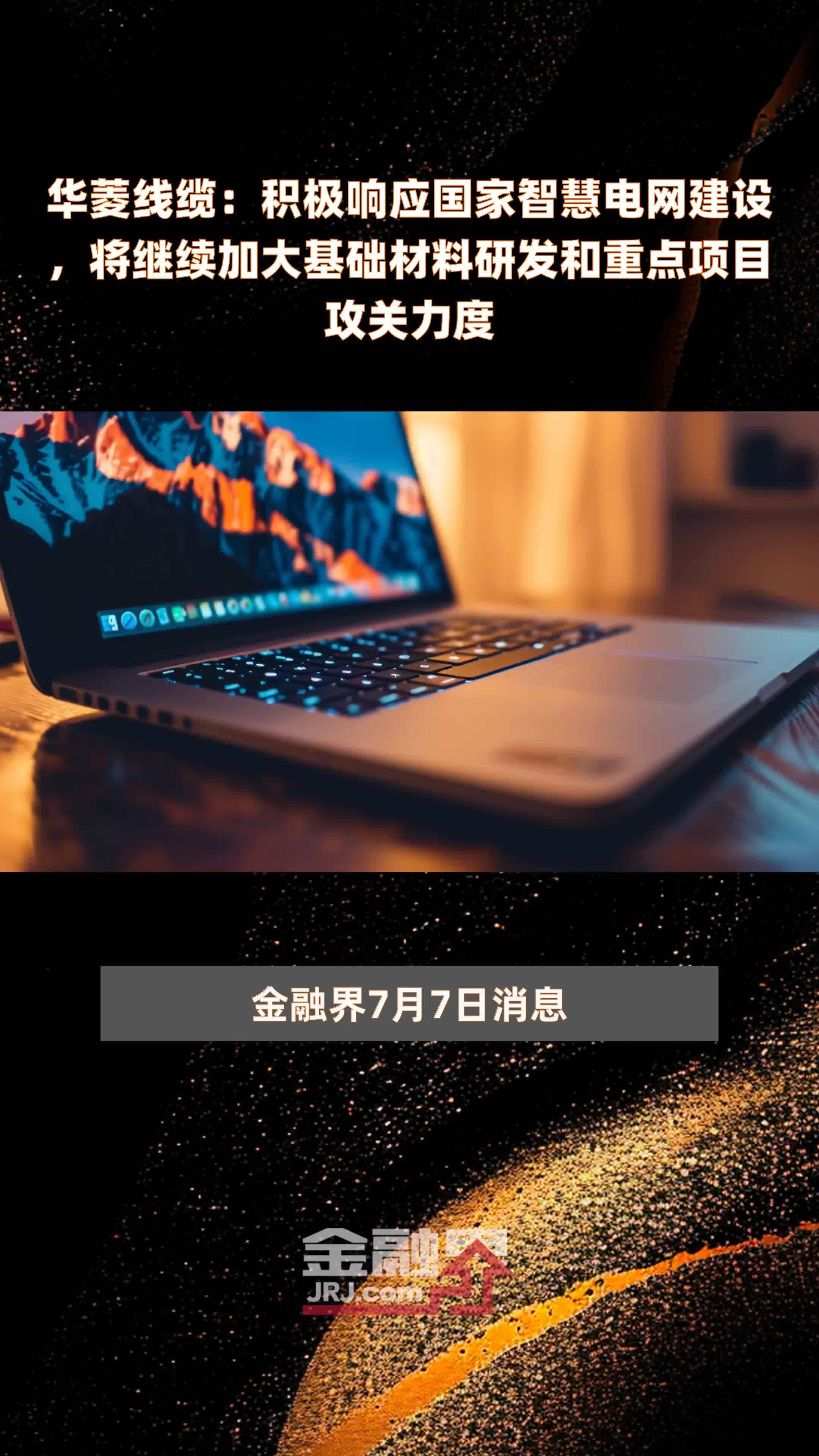 华菱线缆：积极响应国家智慧电网建设，将继续加大基础材料研发和重点项目攻关力度|快报