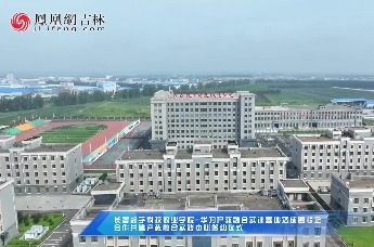 长春数字科技职业学院-华为产教融合实训基地落成