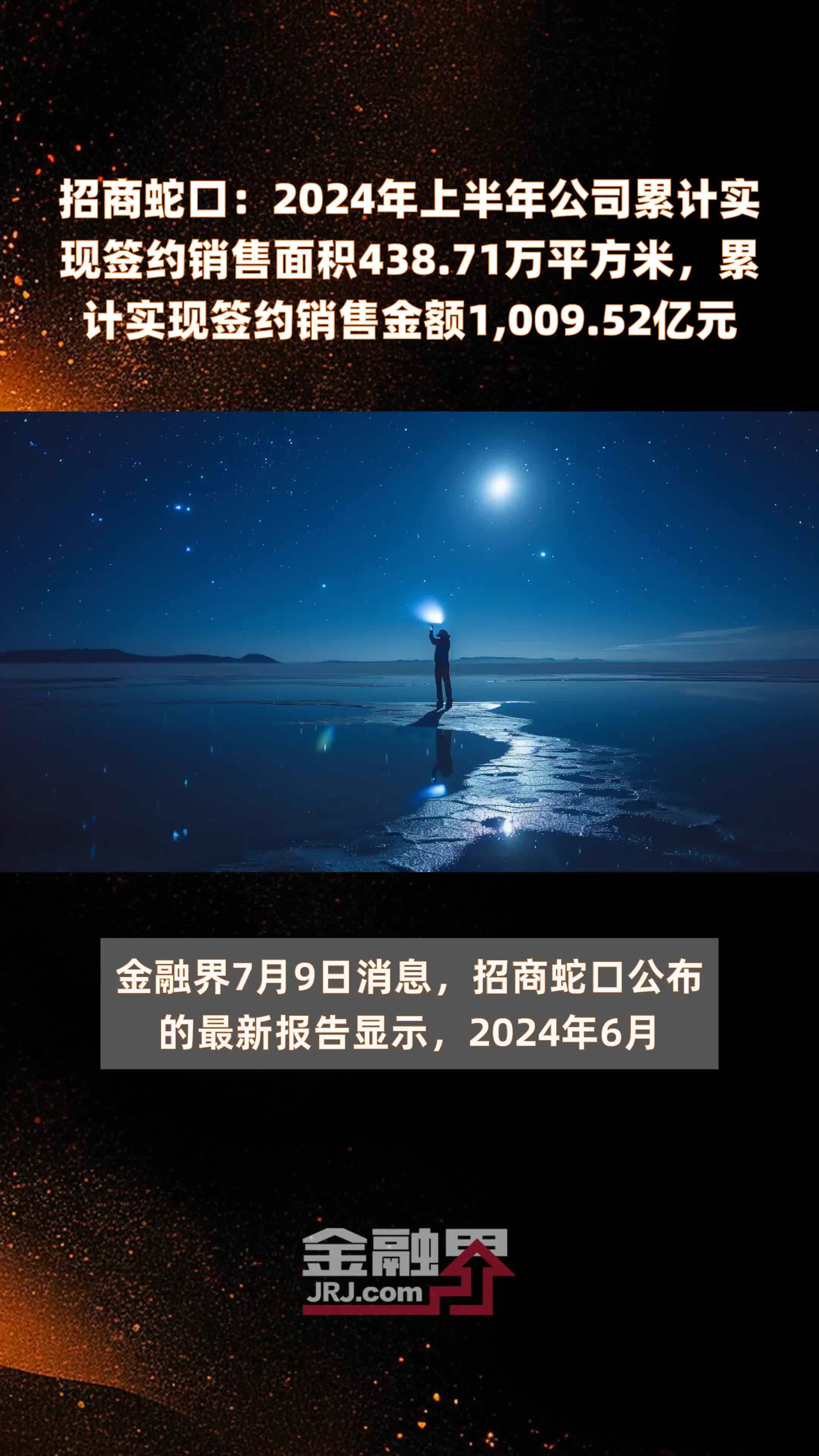 招商蛇口：2024年上半年公司累计实现签约销售面积438.71万平方米，累计实现签约销售金额1,009.52亿元 |快报