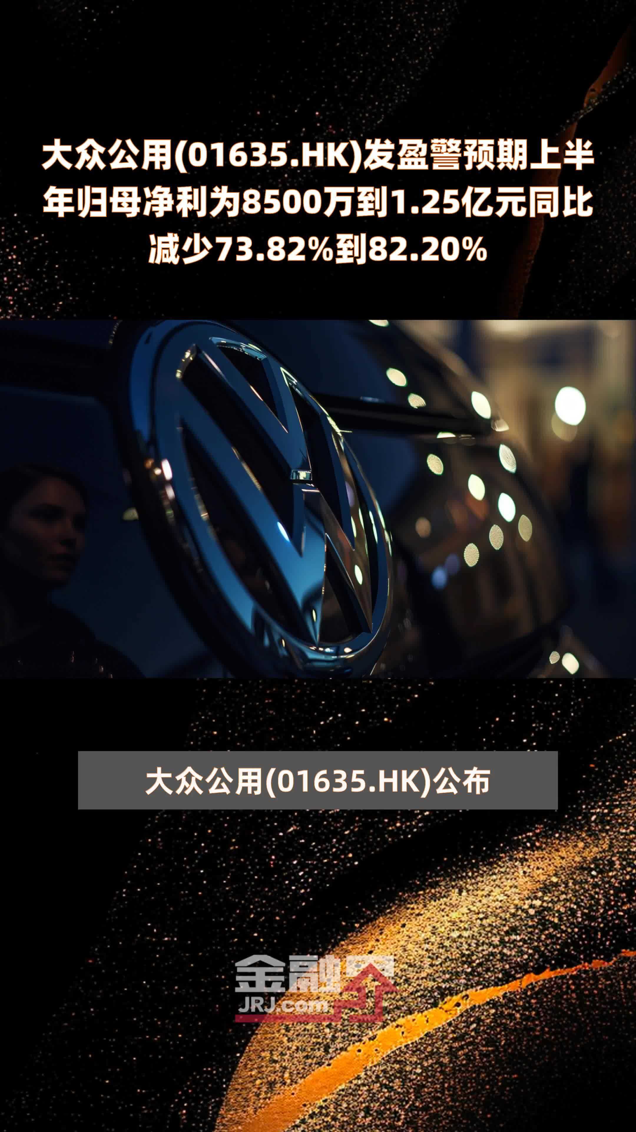 大众公用(01635.HK)发盈警预期上半年归母净利为8500万到1.25亿元同比减少73.82%到82.20% |快报