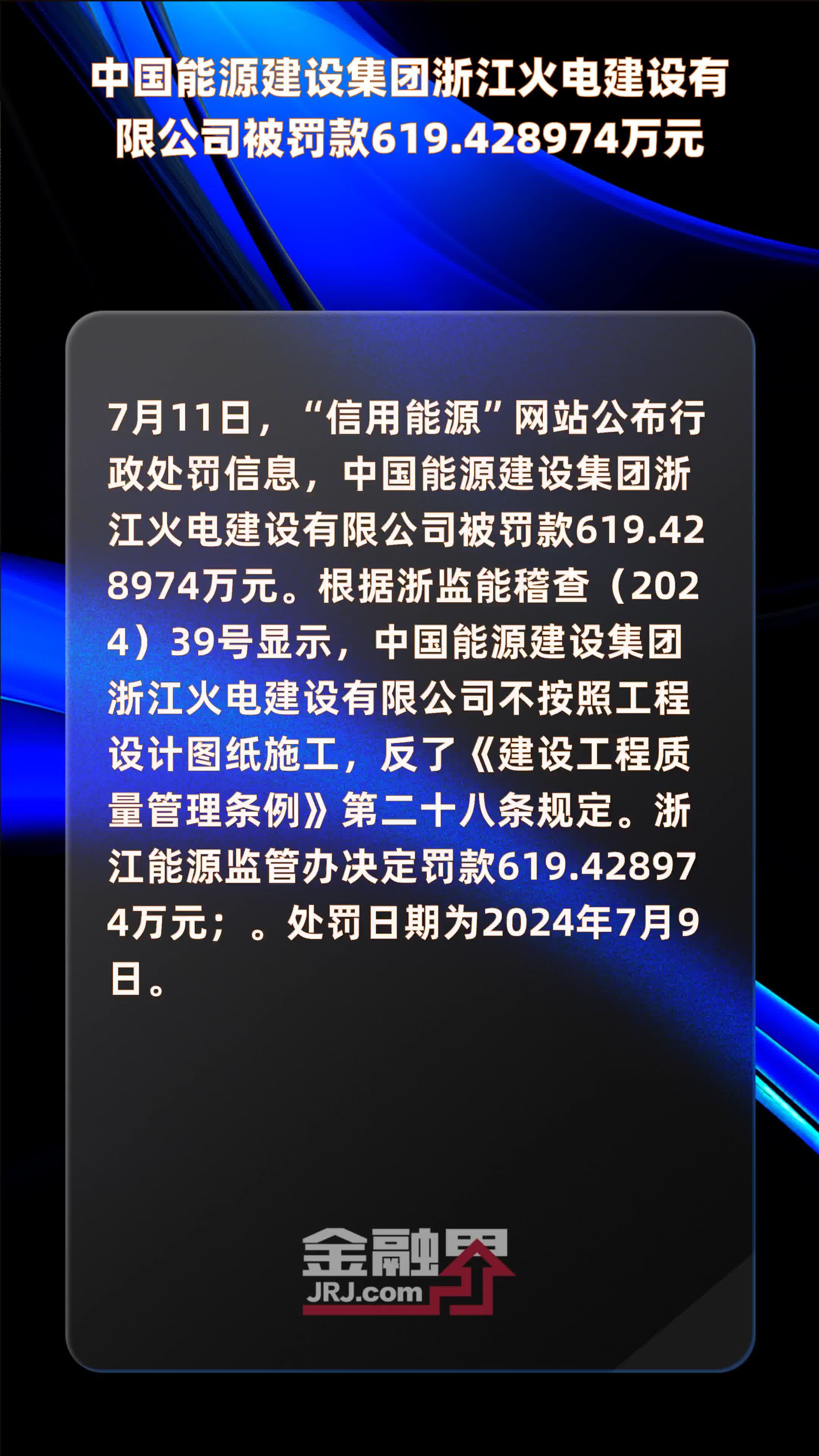 中国能源建设集团浙江火电建设有限公司被罚款619.428974万元 |快报