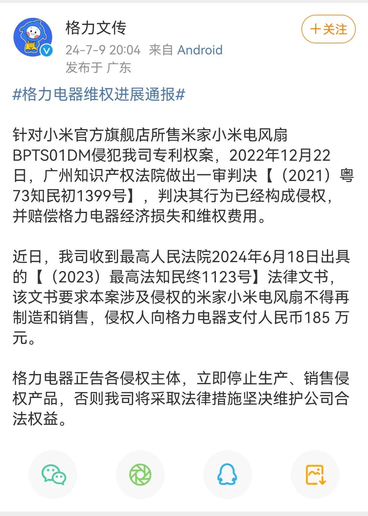 格力诉小米米家电风扇侵权一案胜诉，获赔185万元