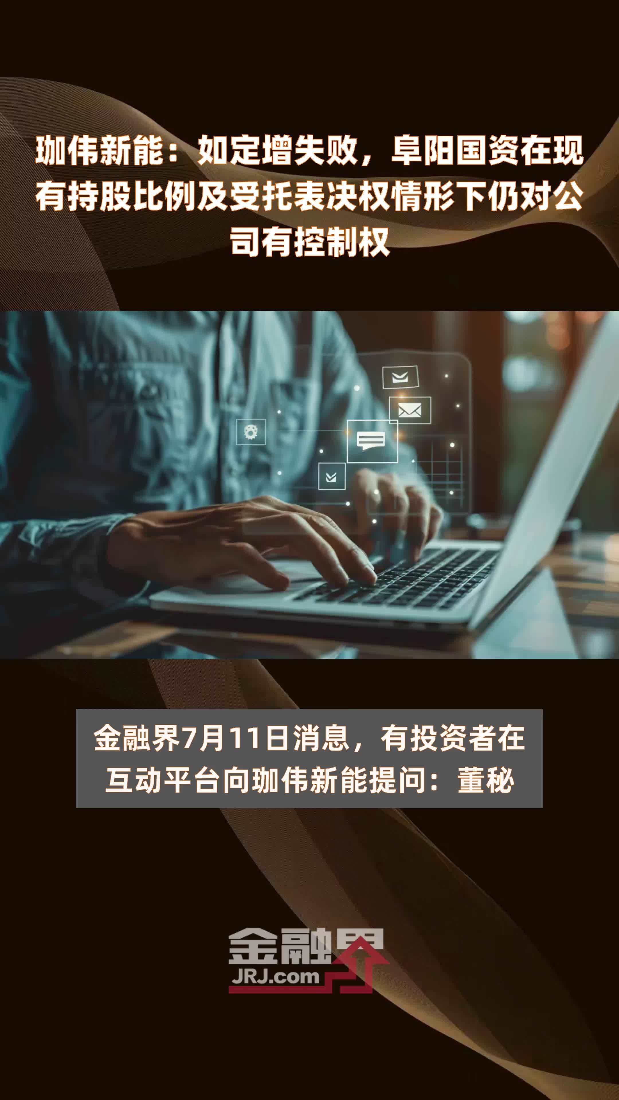 珈伟新能：如定增失败，阜阳国资在现有持股比例及受托表决权情形下仍对公司有控制权|快报