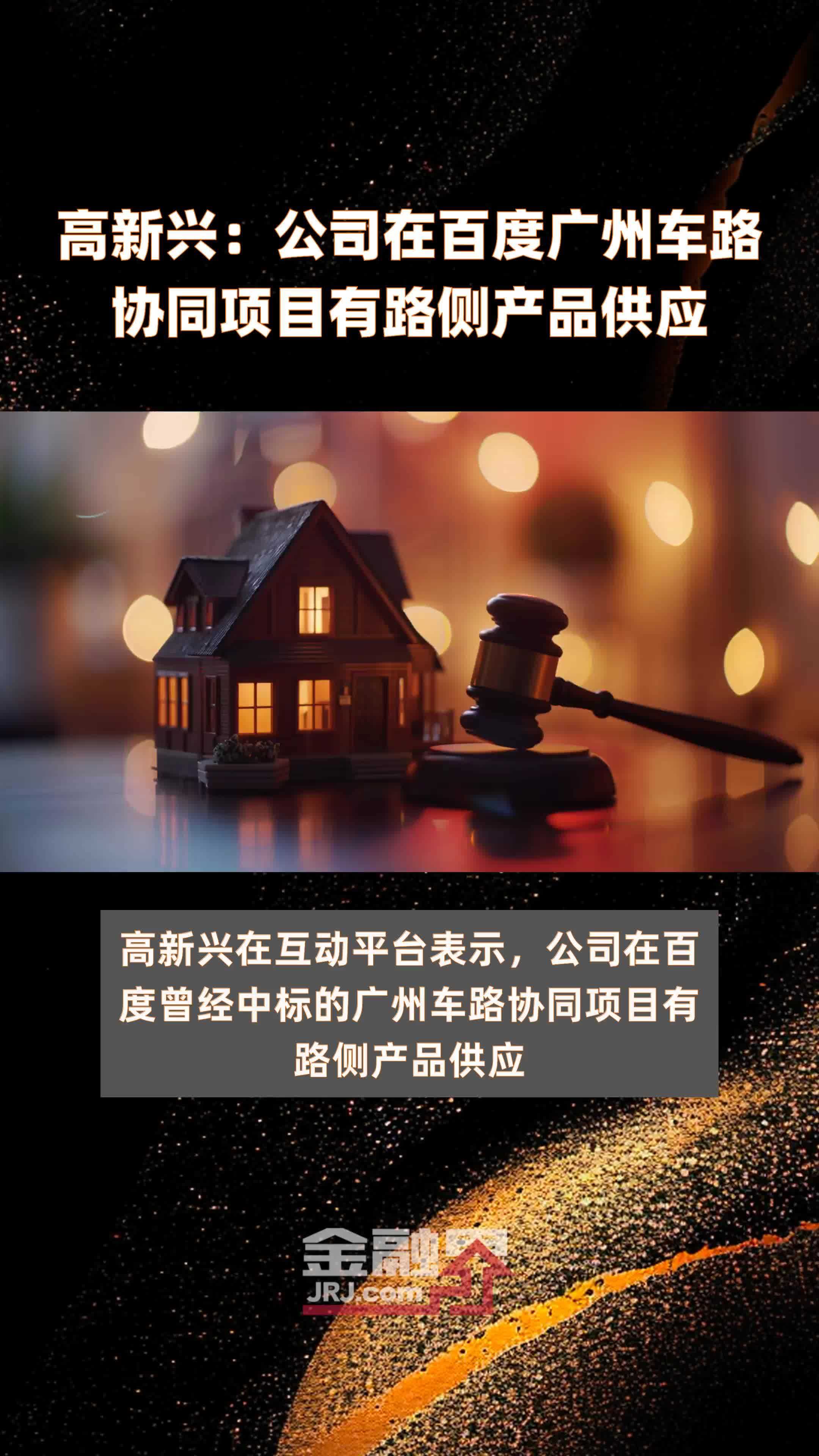 高新兴：公司在百度广州车路协同项目有路侧产品供应|快报