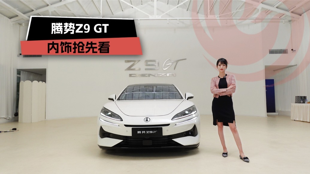 腾势Z9 GT，内饰抢先看！