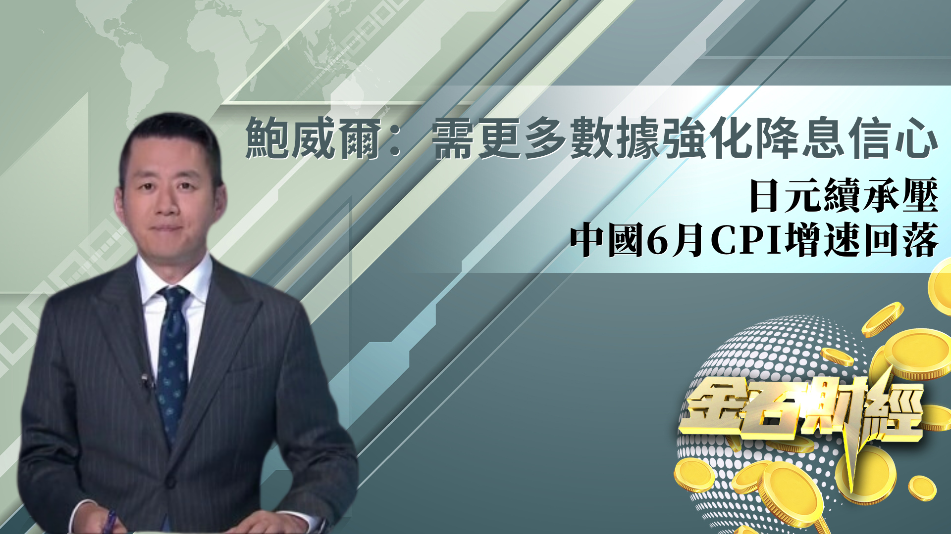 鲍威尔：需更多数据强化降息信心 日元续承压 中国6月CPI增速回落