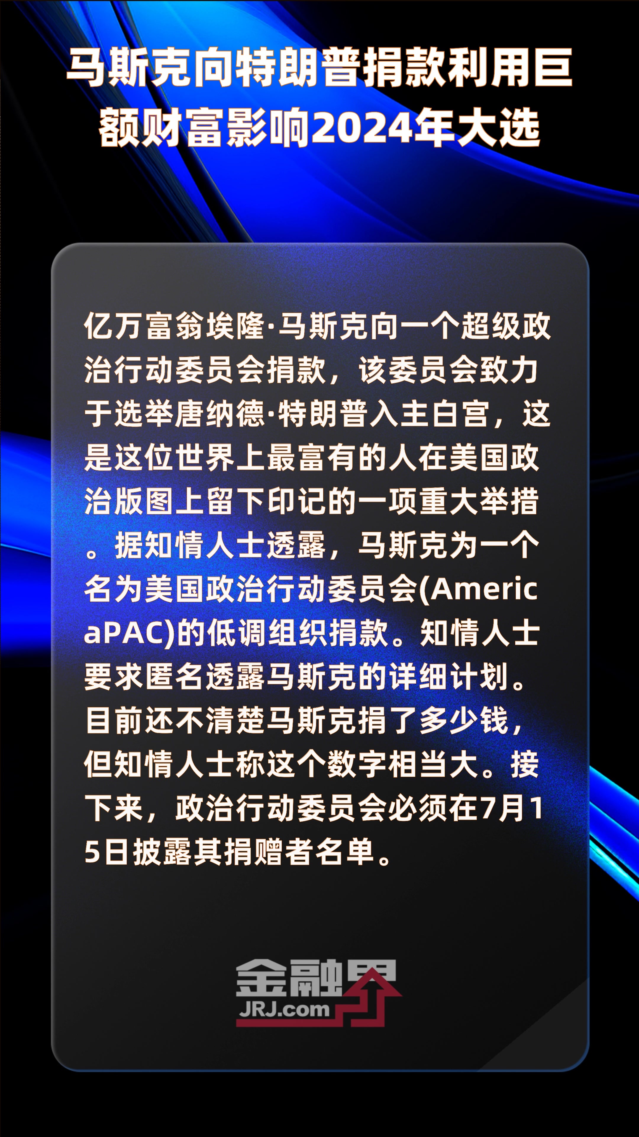 马斯克向特朗普捐款利用巨额财富影响2024年大选 |快报_凤凰网视频