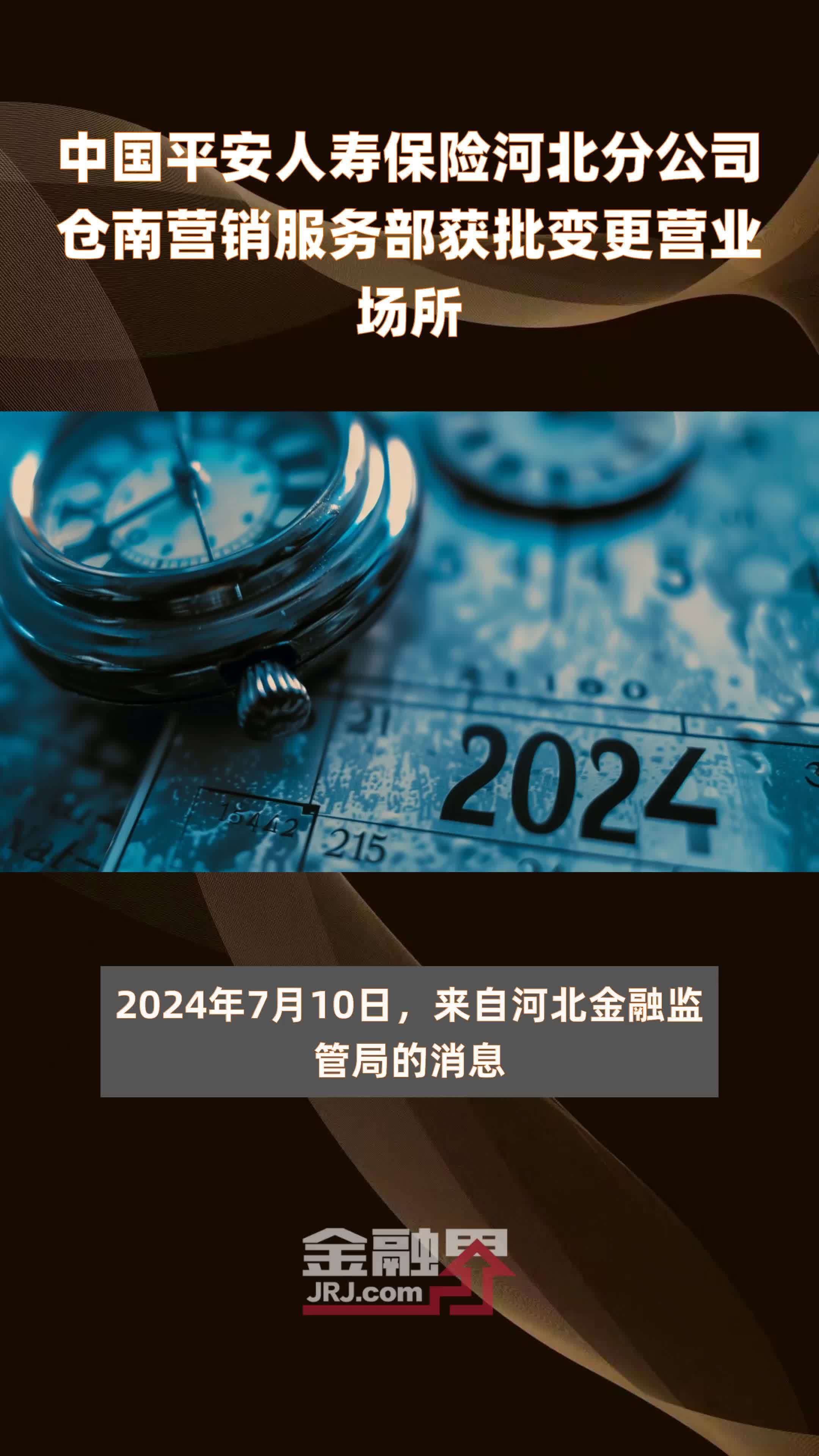 中国平安人寿保险河北分公司仓南营销服务部获批变更营业场所快报