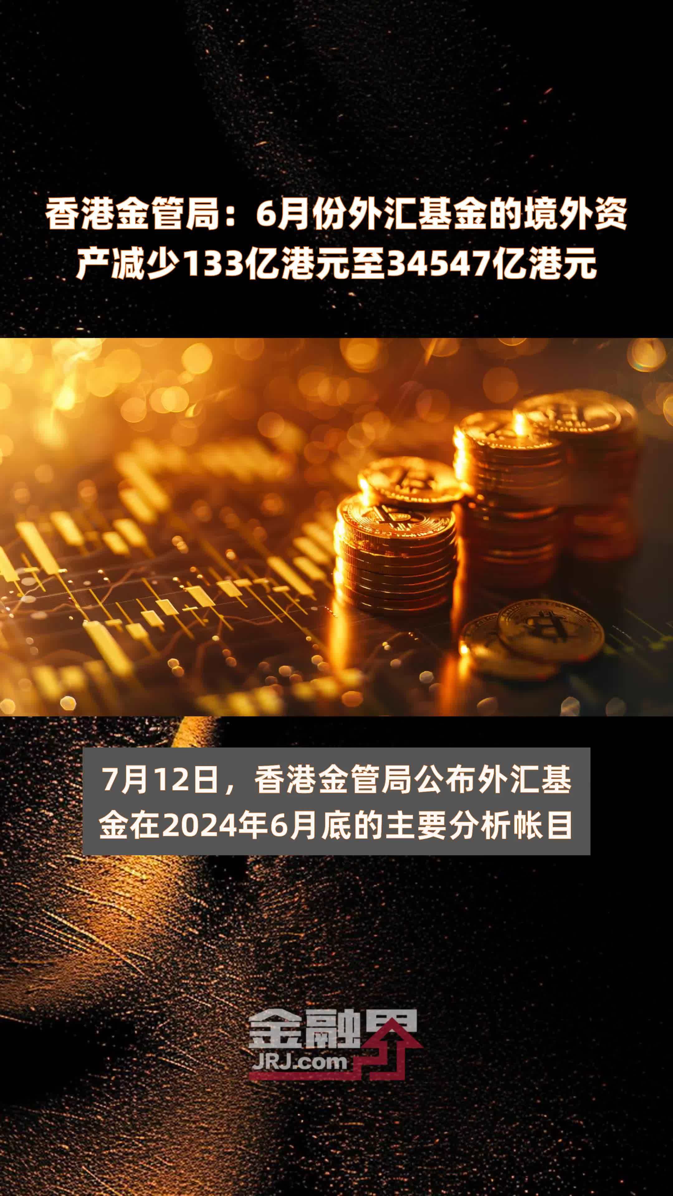 香港金管局：6月份外汇基金的境外资产减少133亿港元至34547亿港元 |快报