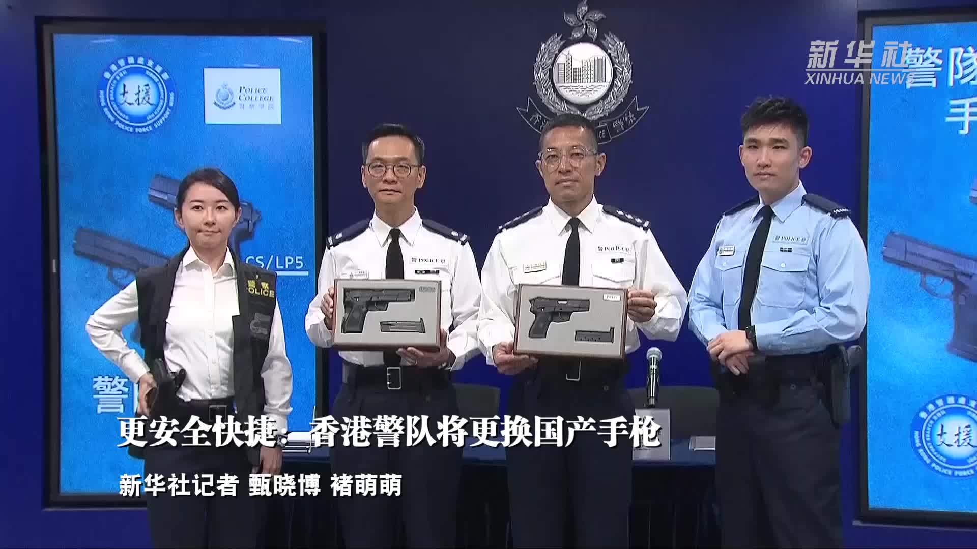 更安全快捷：香港警队将更换国产手枪