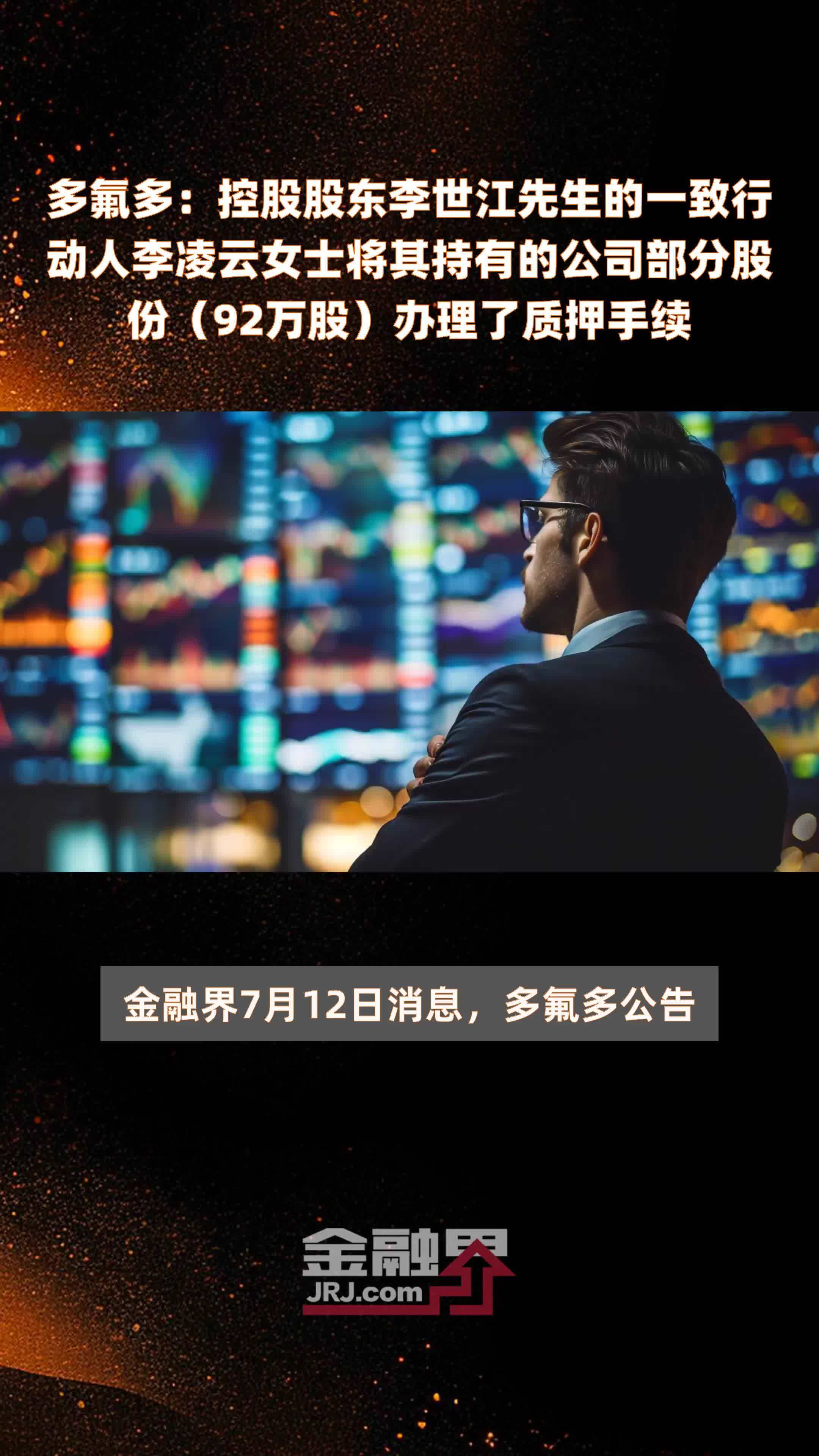 多氟多：控股股东李世江先生的一致行动人李凌云女士将其持有的公司部分股份（92万股）办理了质押手续 |快报