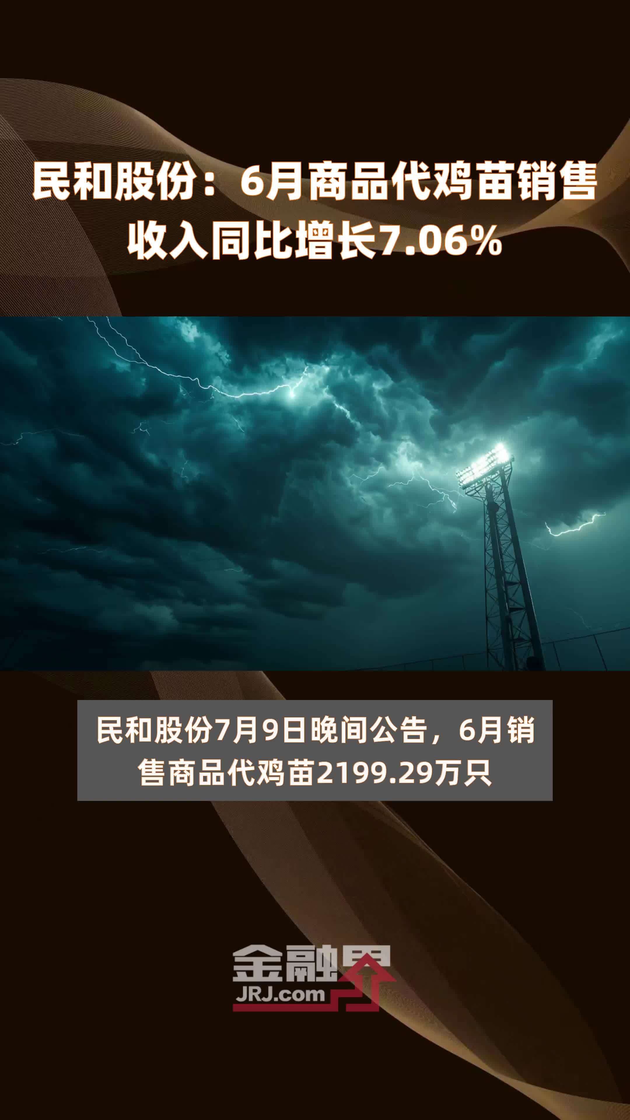 民和股份：6月商品代鸡苗销售收入同比增长7.06% |快报