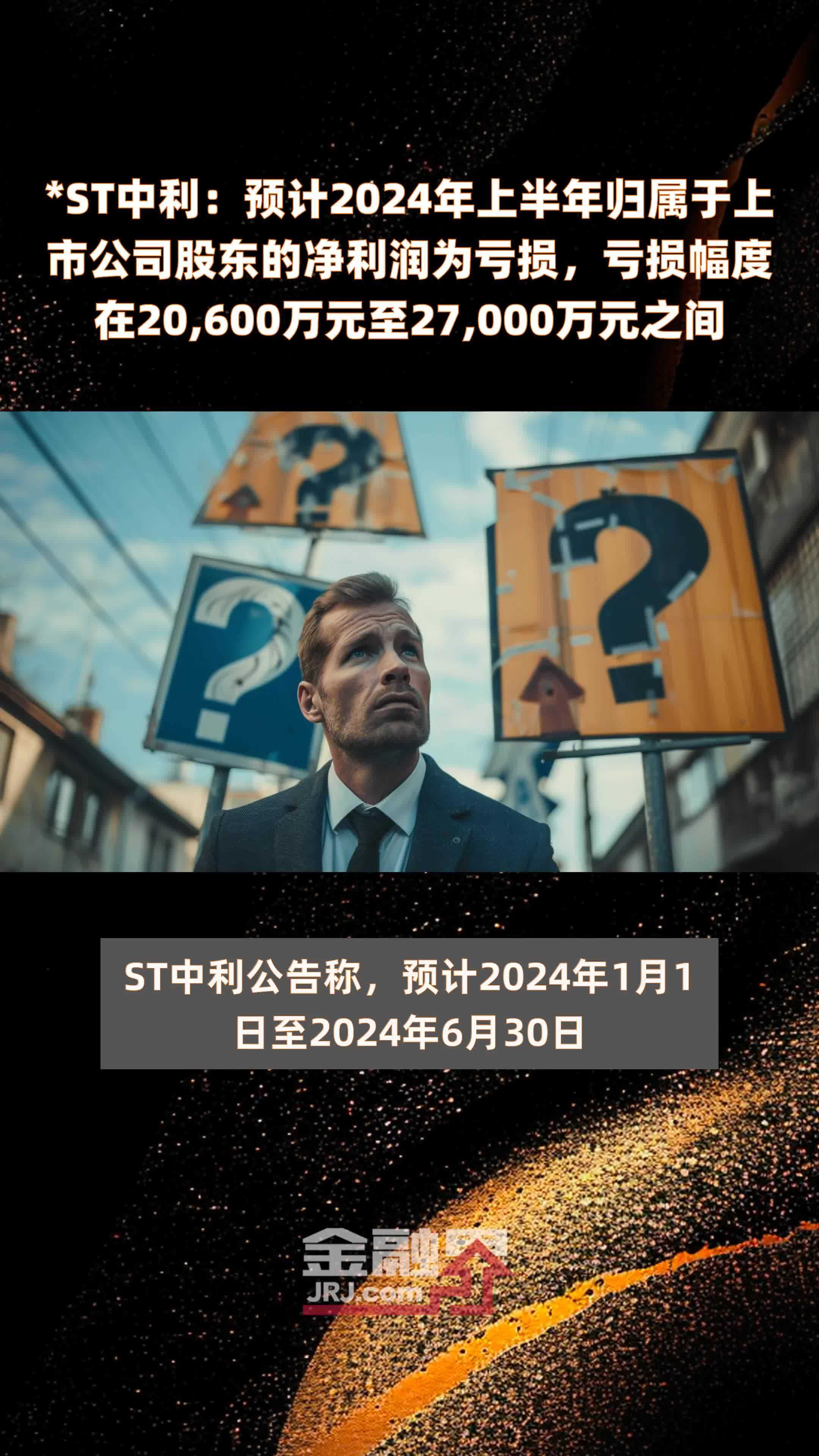 *ST中利：预计2024年上半年归属于上市公司股东的净利润为亏损，亏损幅度在20,600万元至27,000万元之间 |快报
