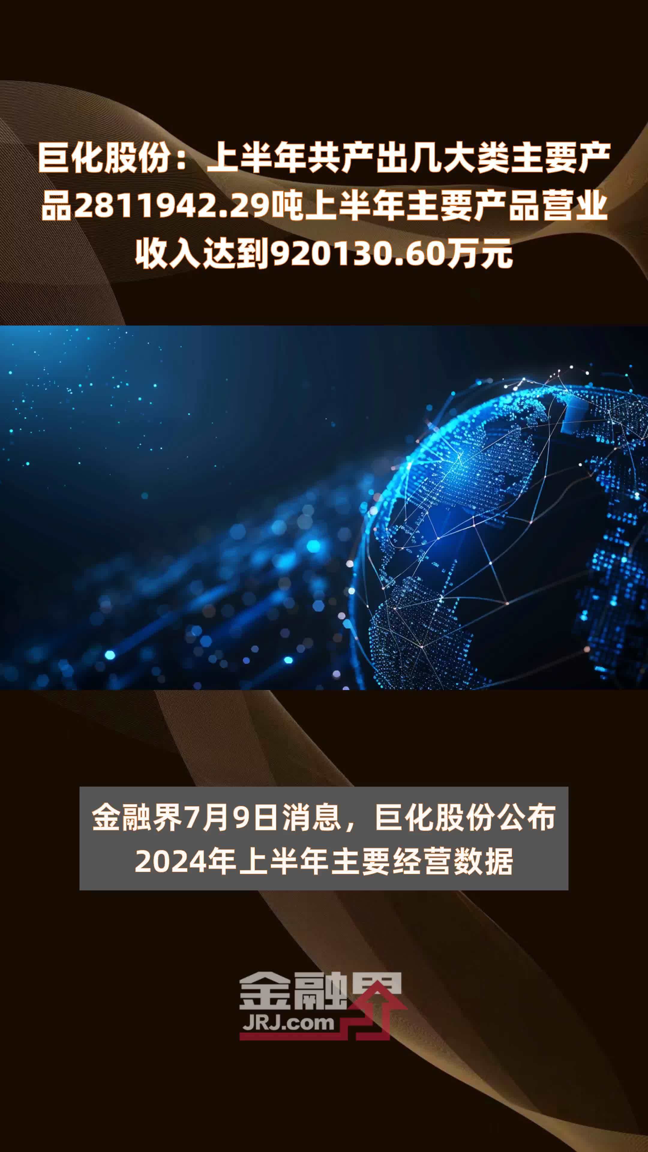 巨化股份：上半年共产出几大类主要产品2811942.29吨上半年主要产品营业收入达到920130.60万元 |快报