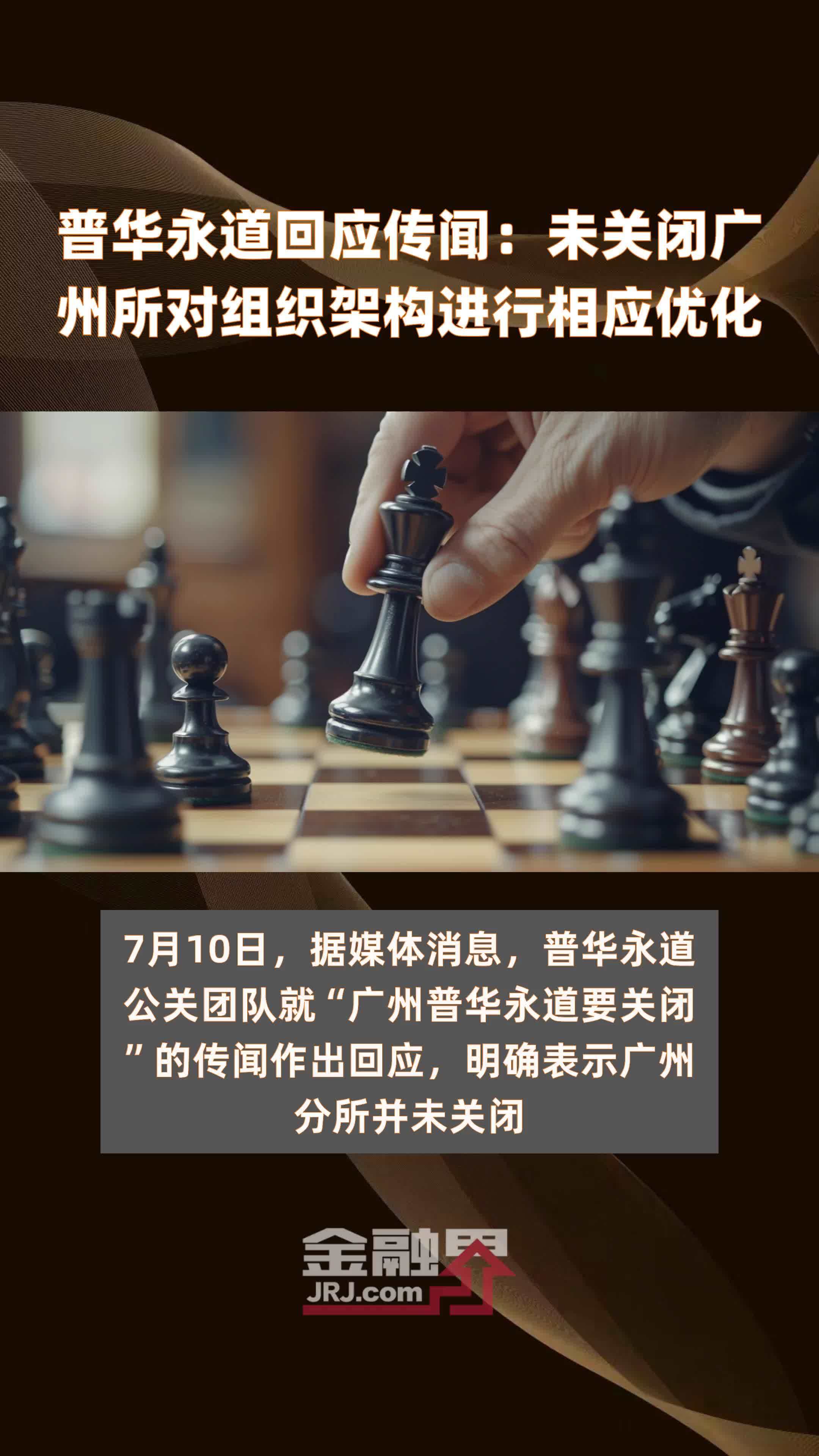 普华永道回应传闻：未关闭广州所对组织架构进行相应优化|快报