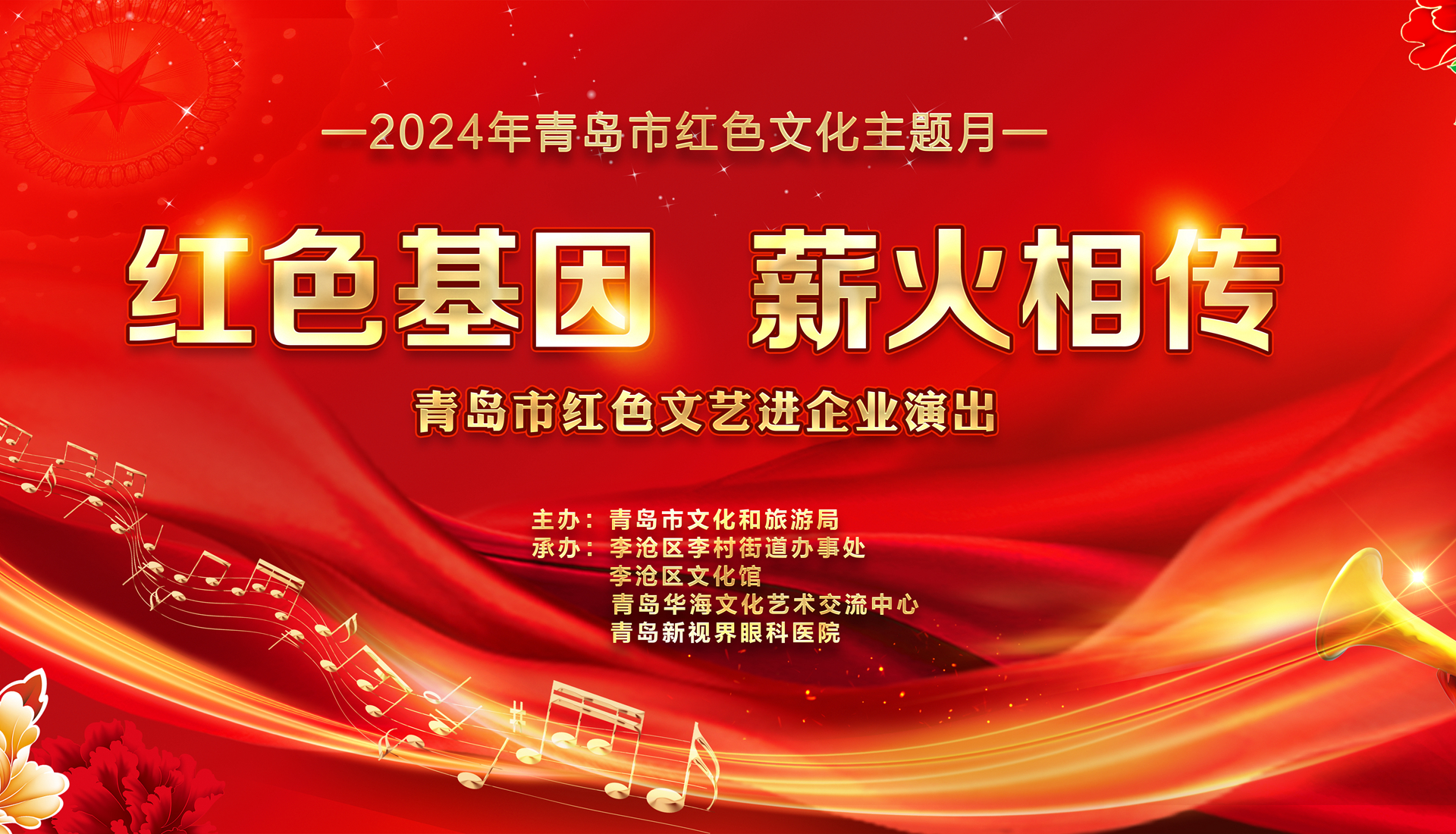 “红色基因 薪火相传” 青岛市红色文艺进企业演出活动暨党员签约仪式在青岛新视界眼科医院成功举行