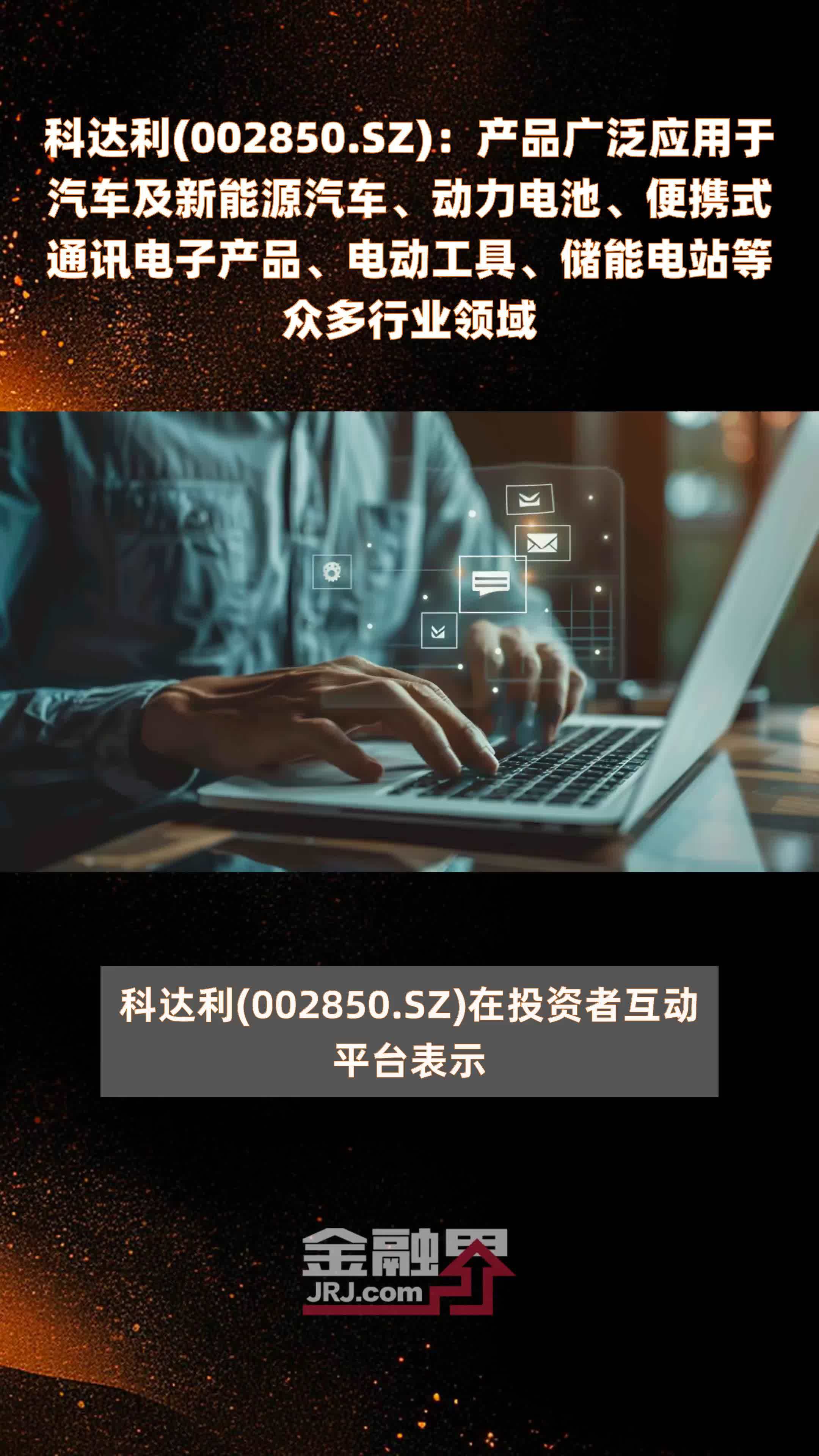科达利(002850.SZ)：产品广泛应用于汽车及新能源汽车、动力电池、便携式通讯电子产品、电动工具、储能电站等众多行业领域 |快报