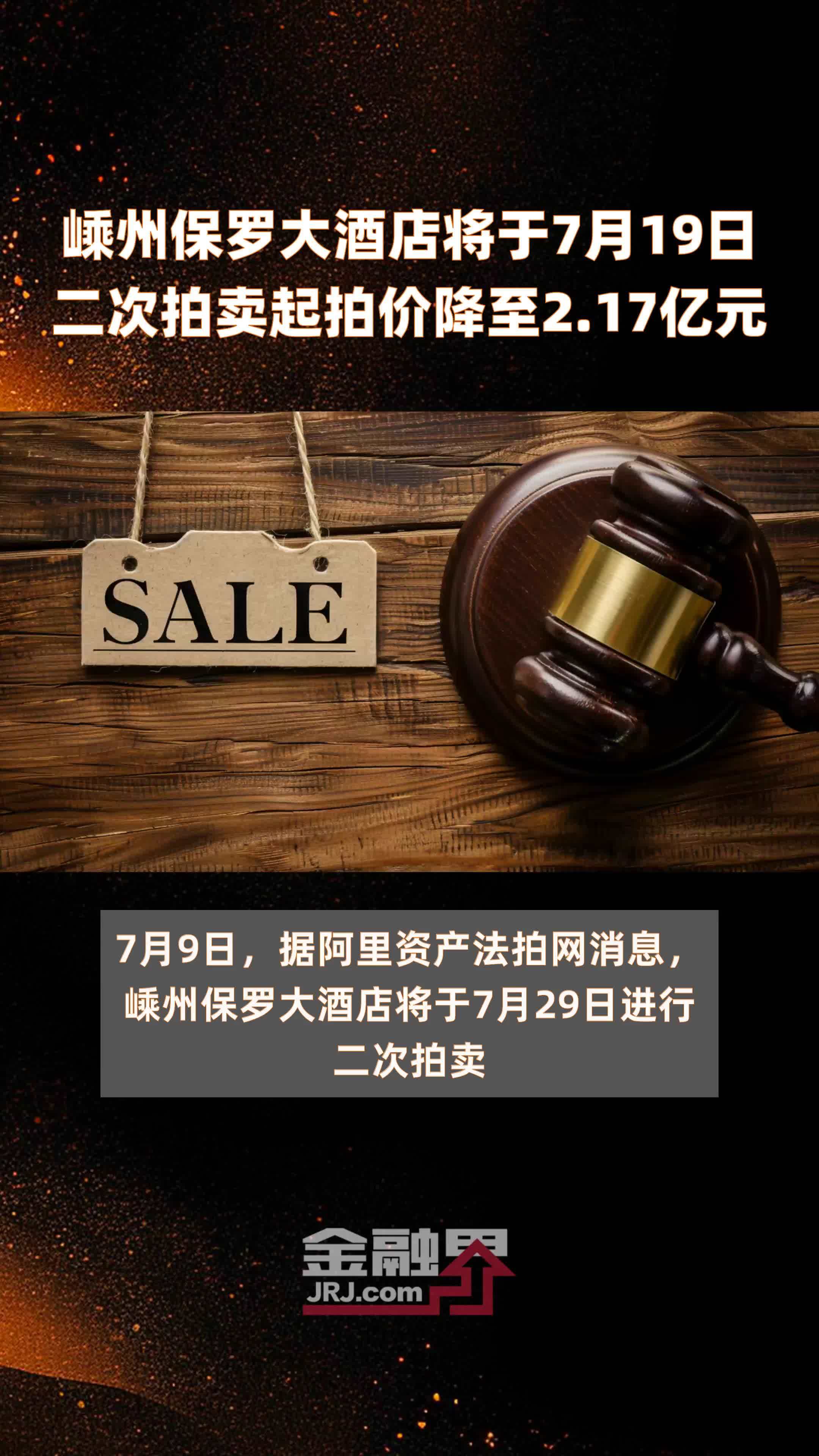 嵊州保罗大酒店将于7月19日二次拍卖起拍价降至2.