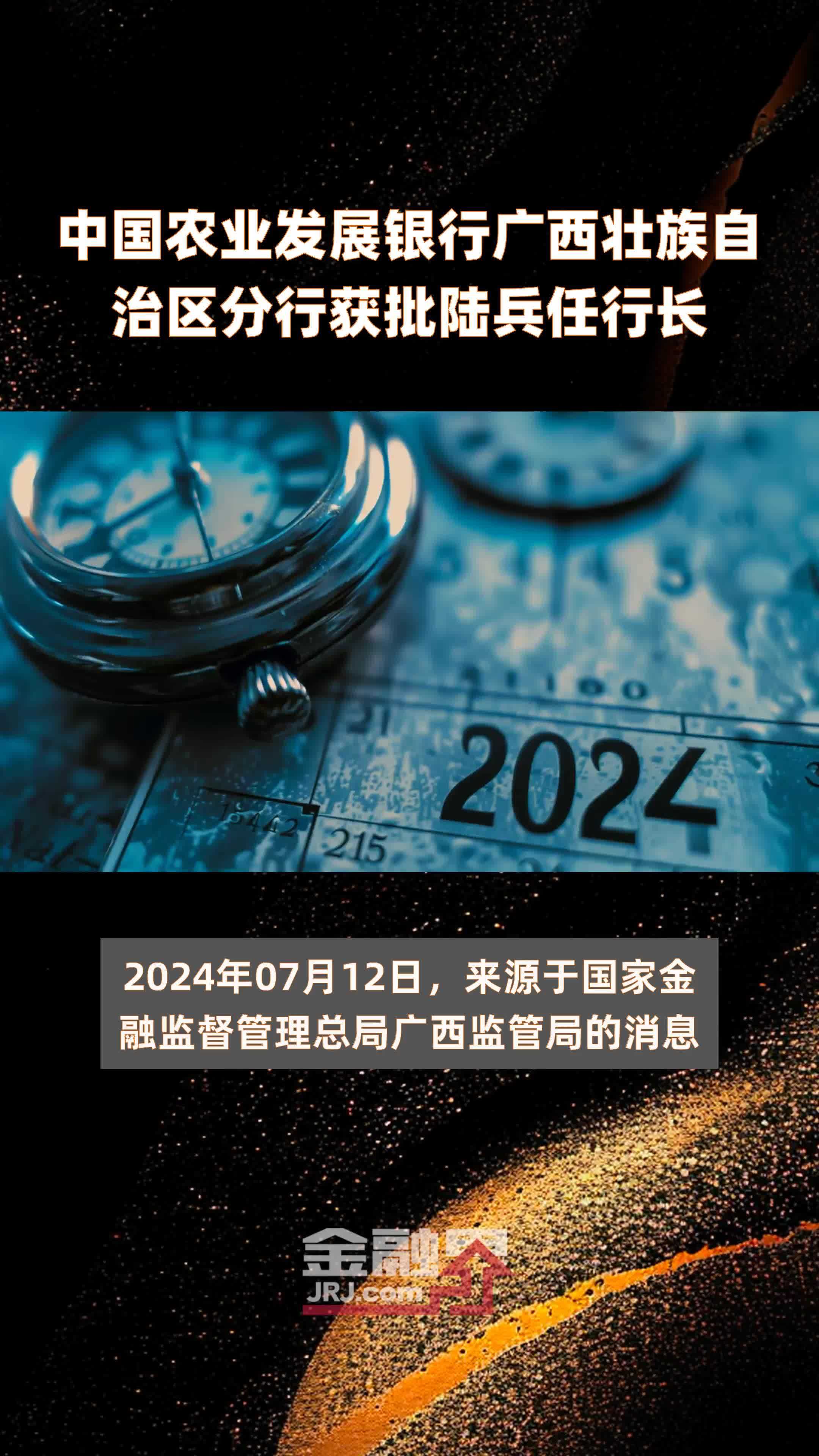 中国农业发展银行广西壮族自治区分行获批陆兵任行长|快报_凤凰网视频_凤凰网