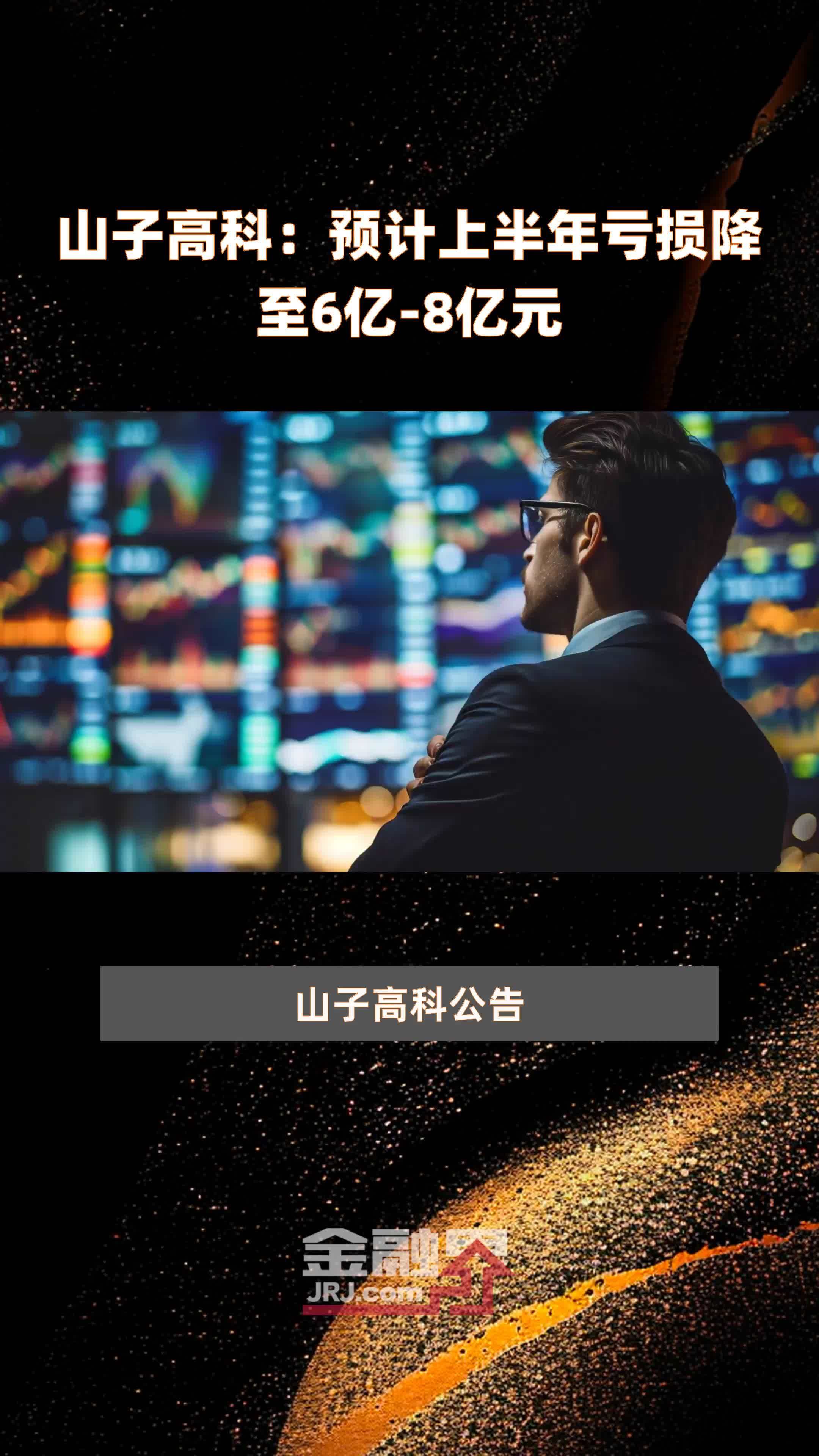 山子高科：预计上半年亏损降至6亿-8亿元 |快报