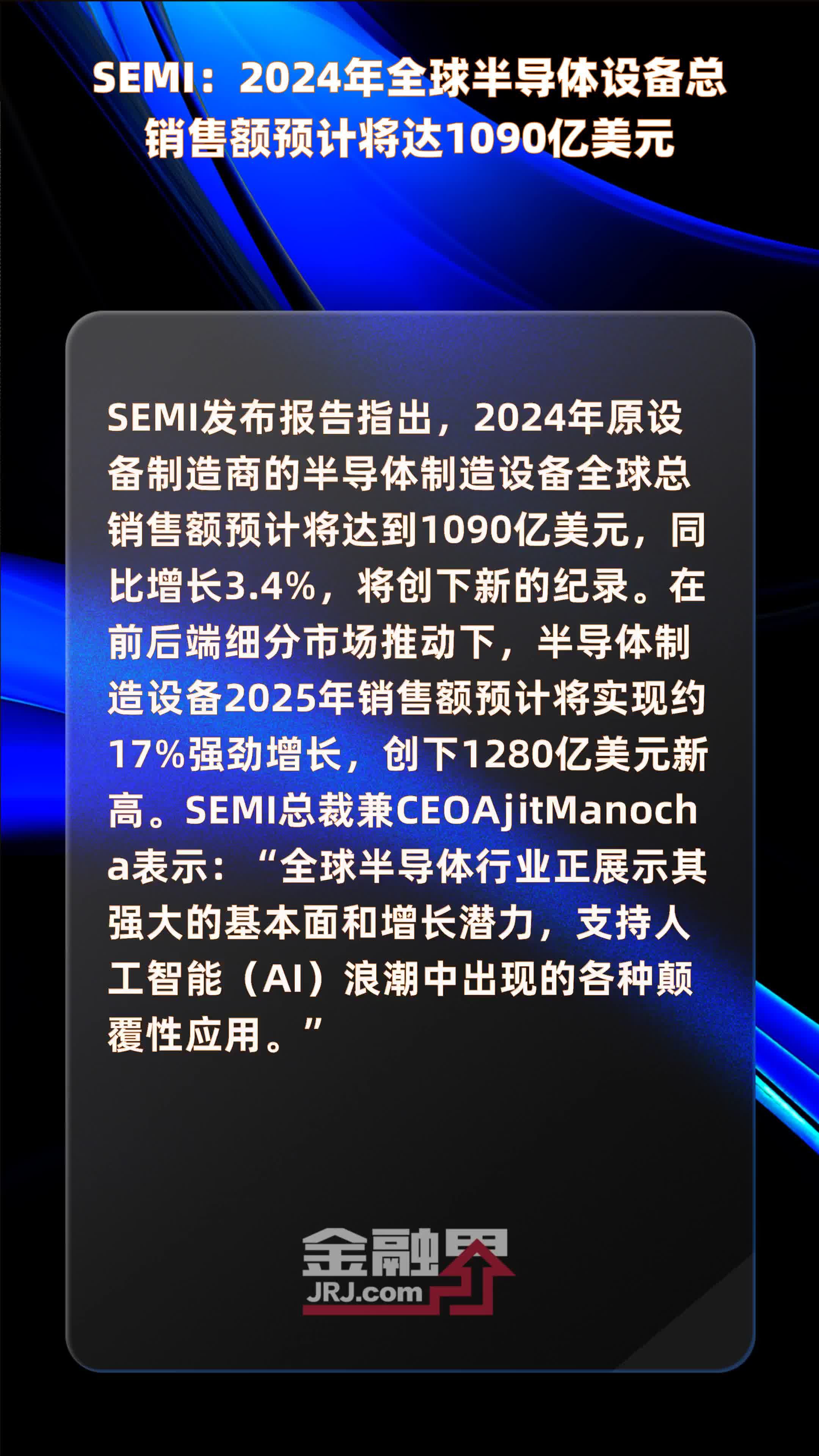 SEMI：2024年全球半导体设备总销售额预计将达1090亿美元 |快报